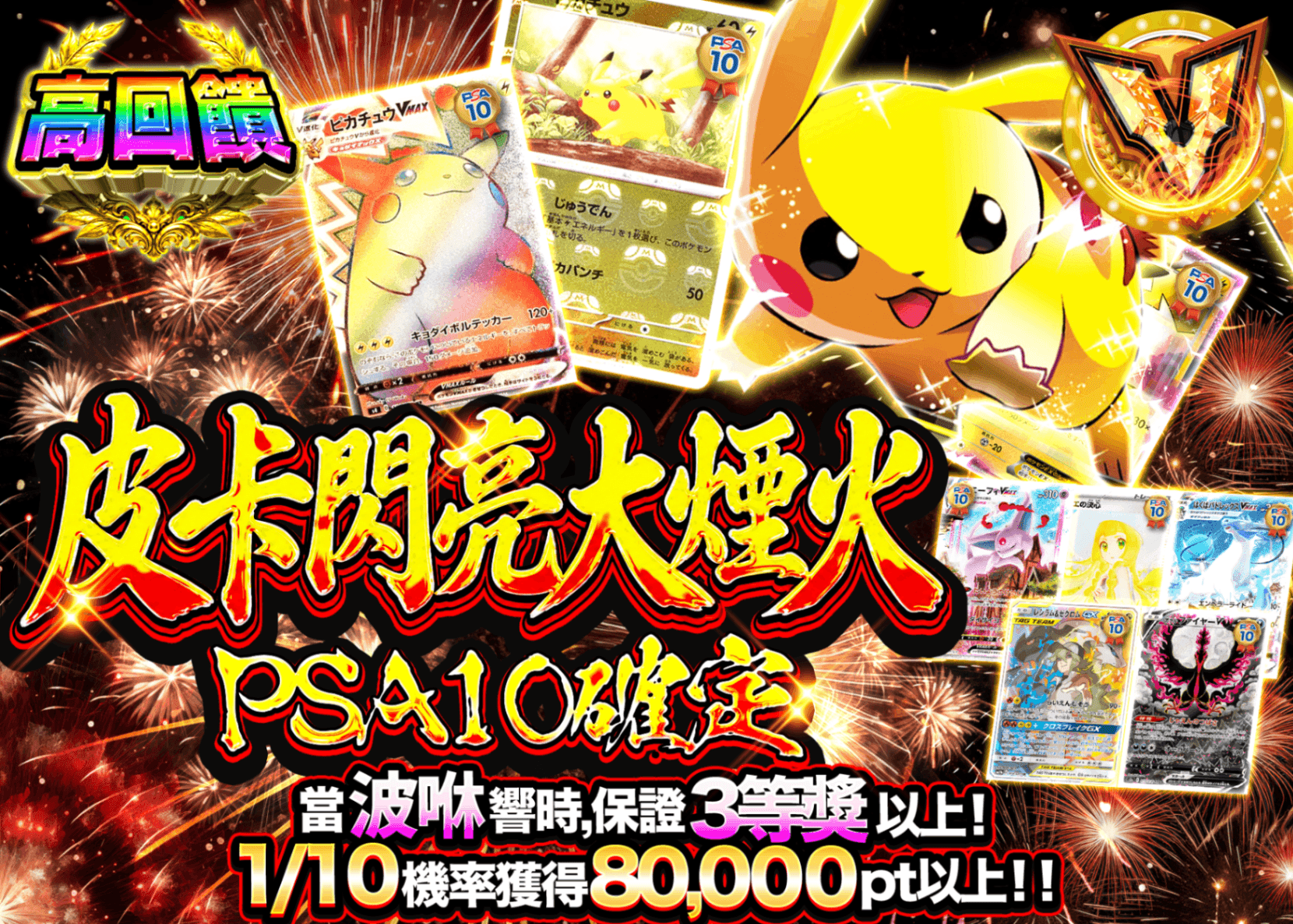 寶可夢卡牌盲盒 PSA10確定　ピカッと大花火ガチャ | 線上抽卡・線上盲盒的Clove