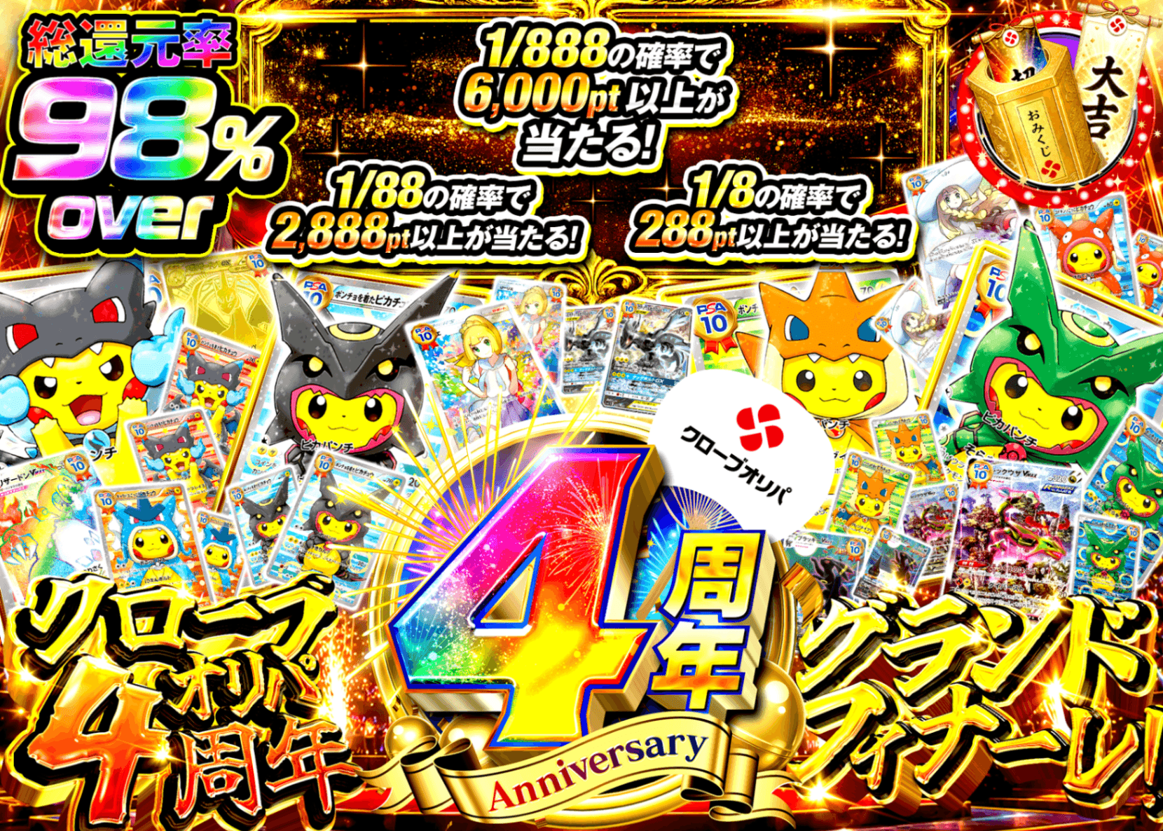 ポケカオリパ 4周年 グランドフィナーレ | オンラインオリパ・ネットオリパのクローブオリパ(Cloveオリパ)