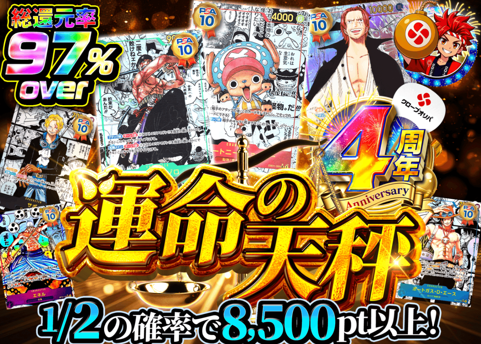 ワンピオリパ 4周年 運命の天秤 | オンラインオリパ・ネットオリパのクローブオリパ(Cloveオリパ)