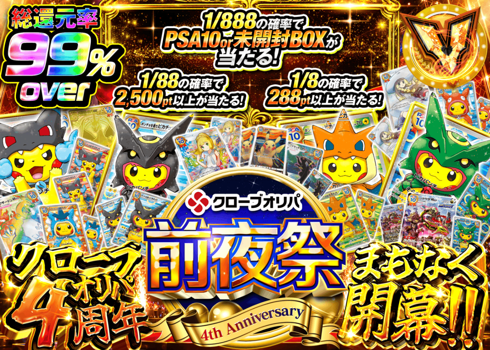 ポケカオリパ 4周年前夜祭　4周年まもなく開幕 | オンラインオリパ・ネットオリパのクローブオリパ(Cloveオリパ)
