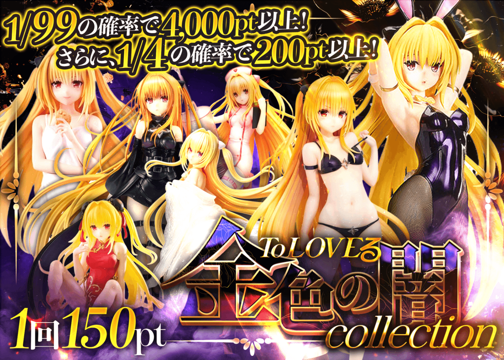オリパ ToLOVEる 金色の闇Collection | クローブオリパ