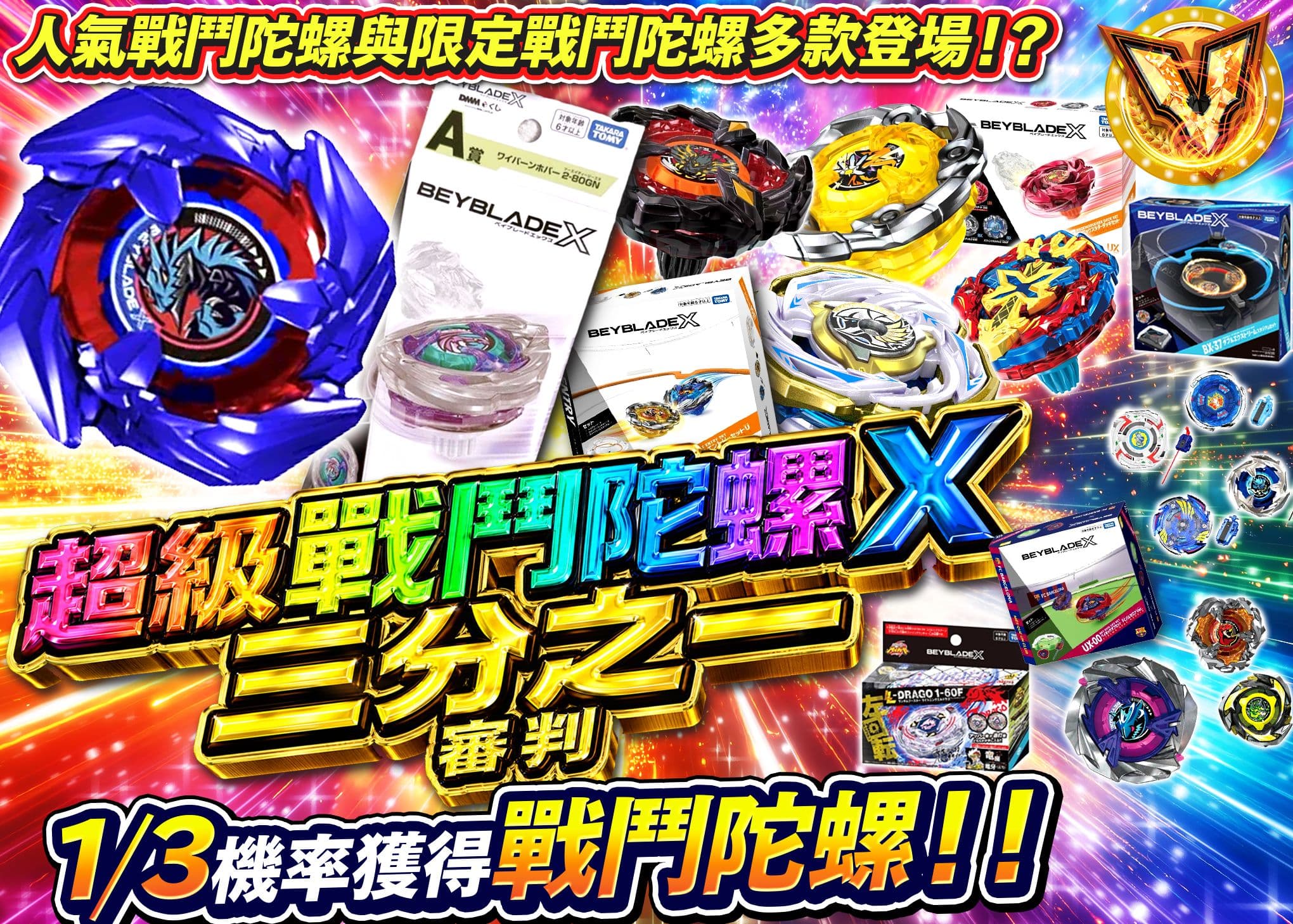 嗜好盲盒 超ベイブレードX さんぶいちジャッジメント | 在線Clove盲盒