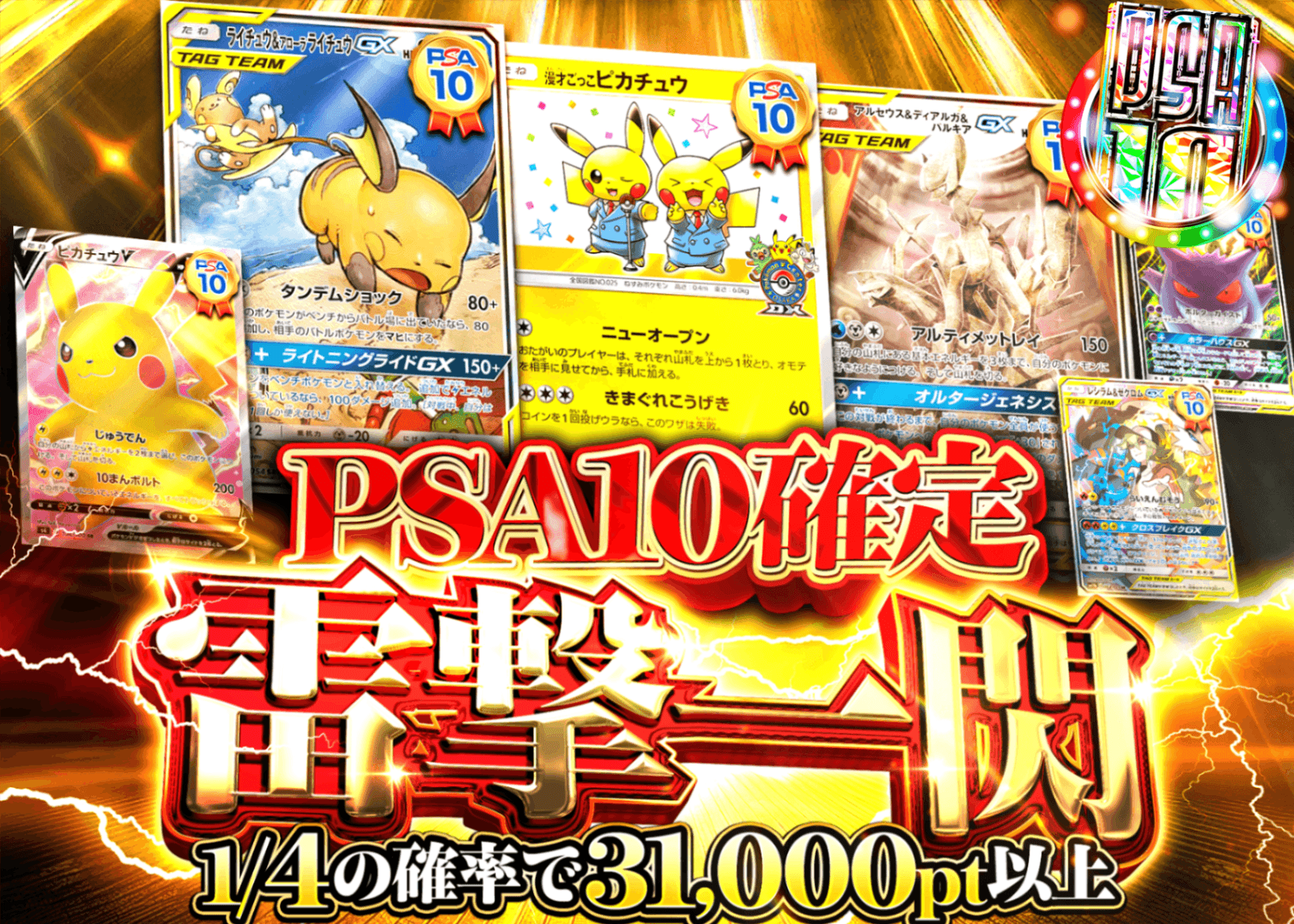Mystery Pack Pokémon PSA10確定 雷撃一閃 | Clove Mystery Pack - Mystery Pack trực tuyến (Clove Oripa)
