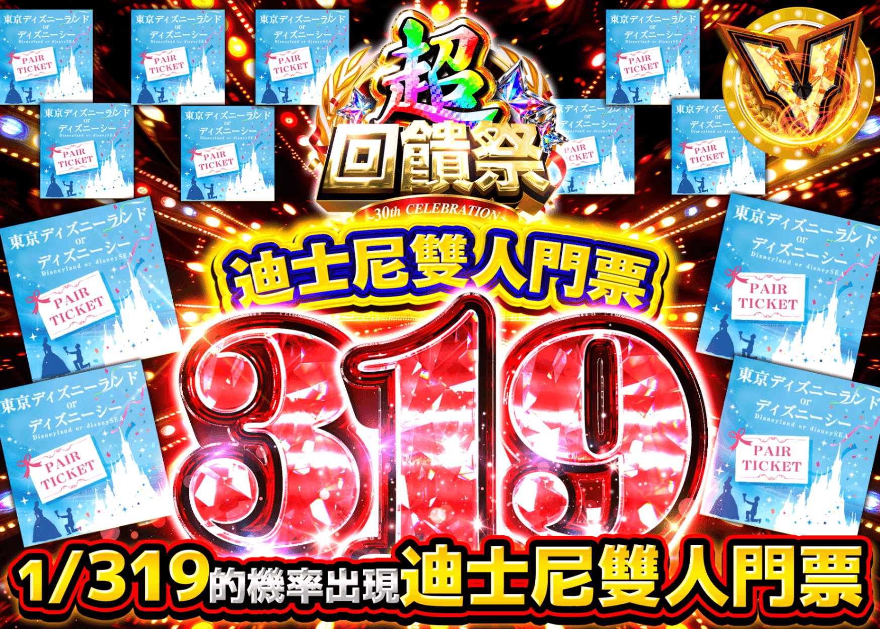 興趣抽卡 超還元祭_ディズニーペアチケット319Ver. | 線上抽卡就選Clove