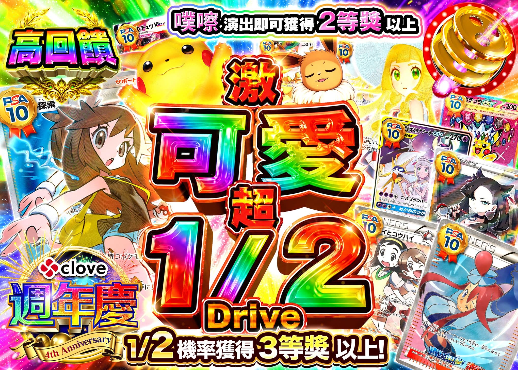 寶可夢卡牌抽卡 4周年 PSA10確定 激カワ 超1/2ドライブ | 線上抽卡就選Clove