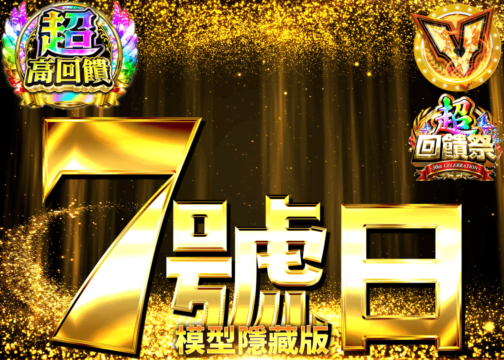 公仔抽卡 7の日シークレット | 線上抽卡就選Clove