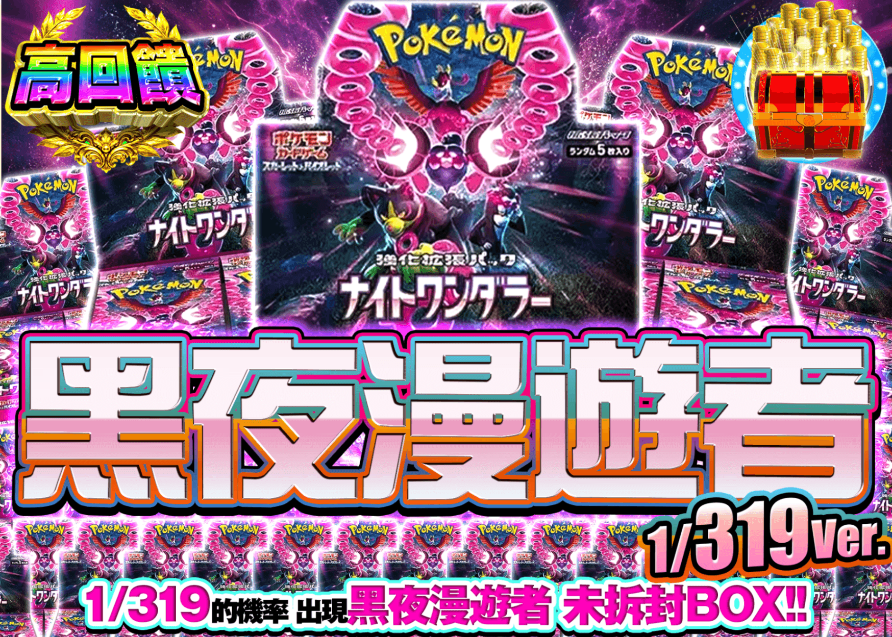寶可夢卡牌抽卡 ナイトワンダラーBOXガチャ 1/319Ver. | 線上抽卡就選Clove