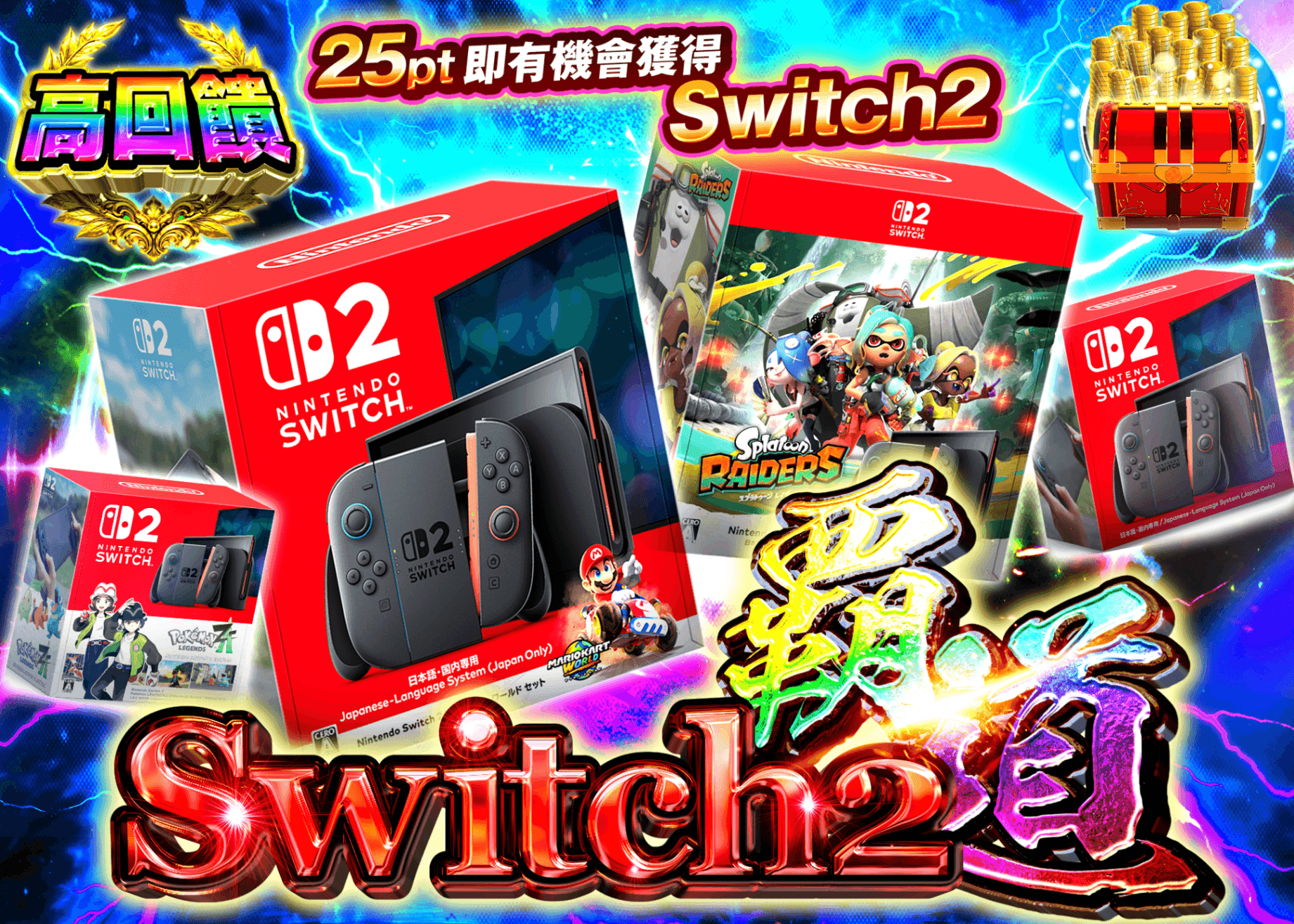 興趣抽卡 Nintendo Switch2 覇道 | 線上抽卡就選Clove