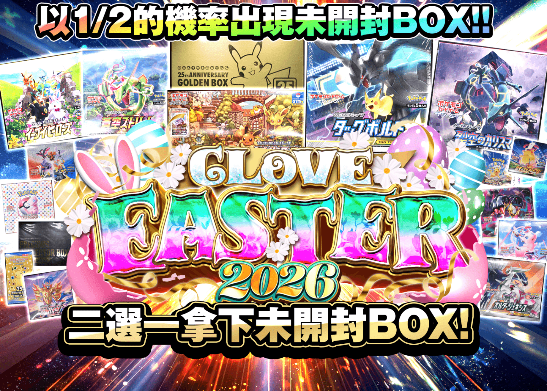 盲盒 イースター2026 にぶいちで未開封BOXを手に入れろ | 在線Clove盲盒