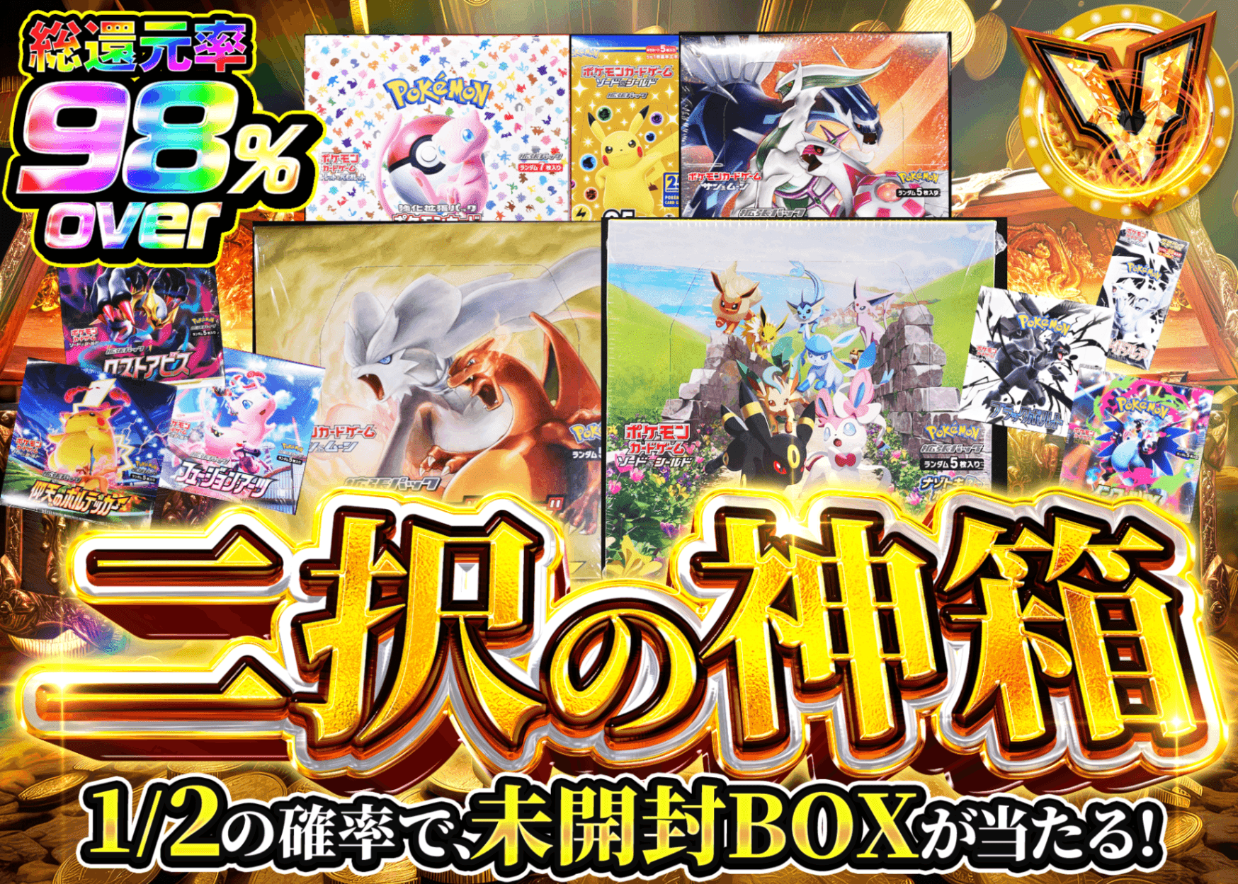 ポケカオリパ 二択の神箱 | オンラインオリパ・ネットオリパのクローブオリパ(Cloveオリパ)