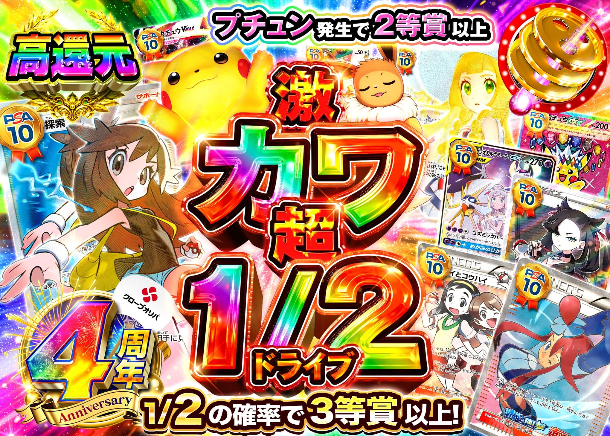 ポケカオリパ 4周年 PSA10確定 激カワ 超1/2ドライブ | オンラインオリパ・ネットオリパのクローブオリパ(Cloveオリパ)