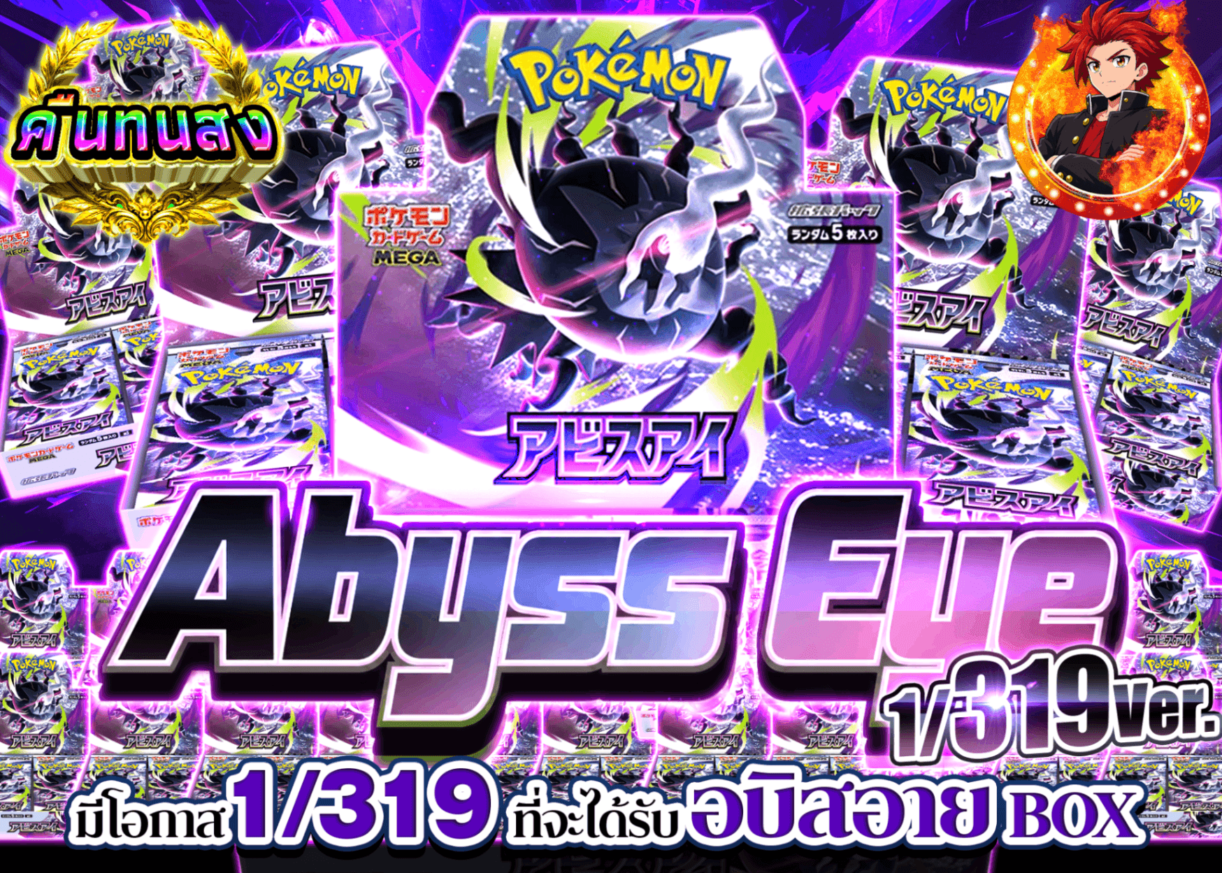 มิสเตอรี่แพ็ค Pokémon 319 アビスアイ | Clove มิสเตอรี่แพ็ค