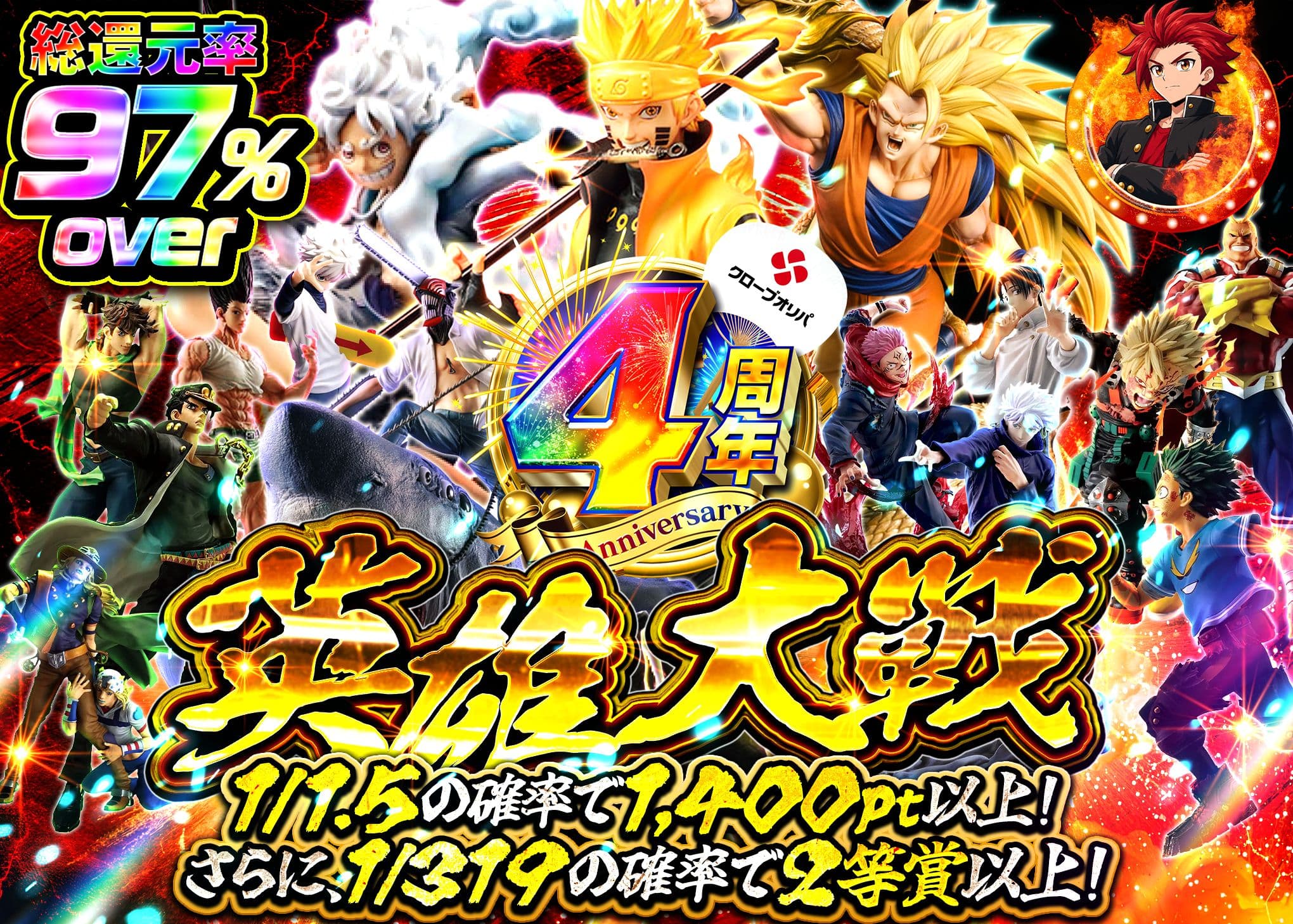 フィギュアオリパ 4周年　英雄大戦 | オンラインオリパ・ネットオリパのクローブオリパ(Cloveオリパ)