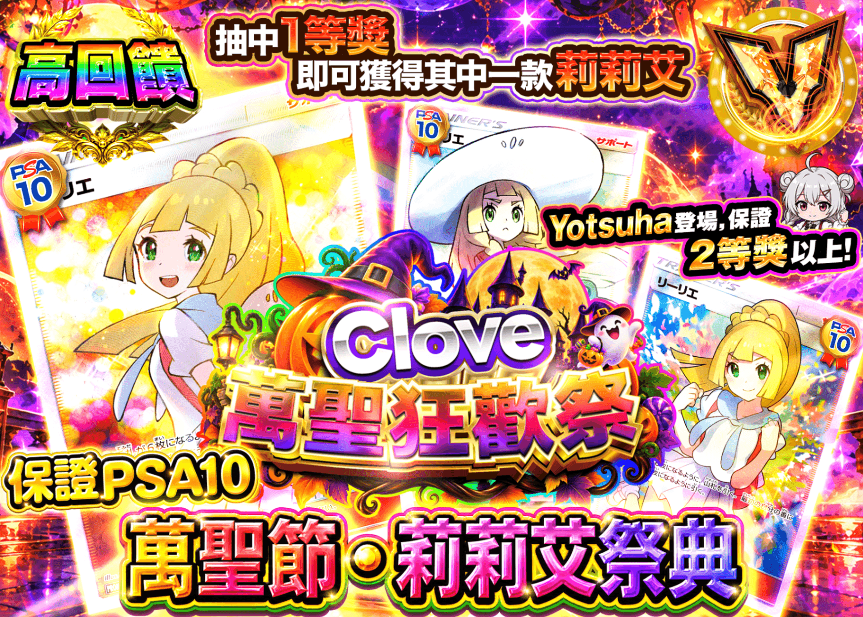 寶可夢卡牌抽卡 ハロウィン・リーリエ祭 | 線上抽卡就選Clove