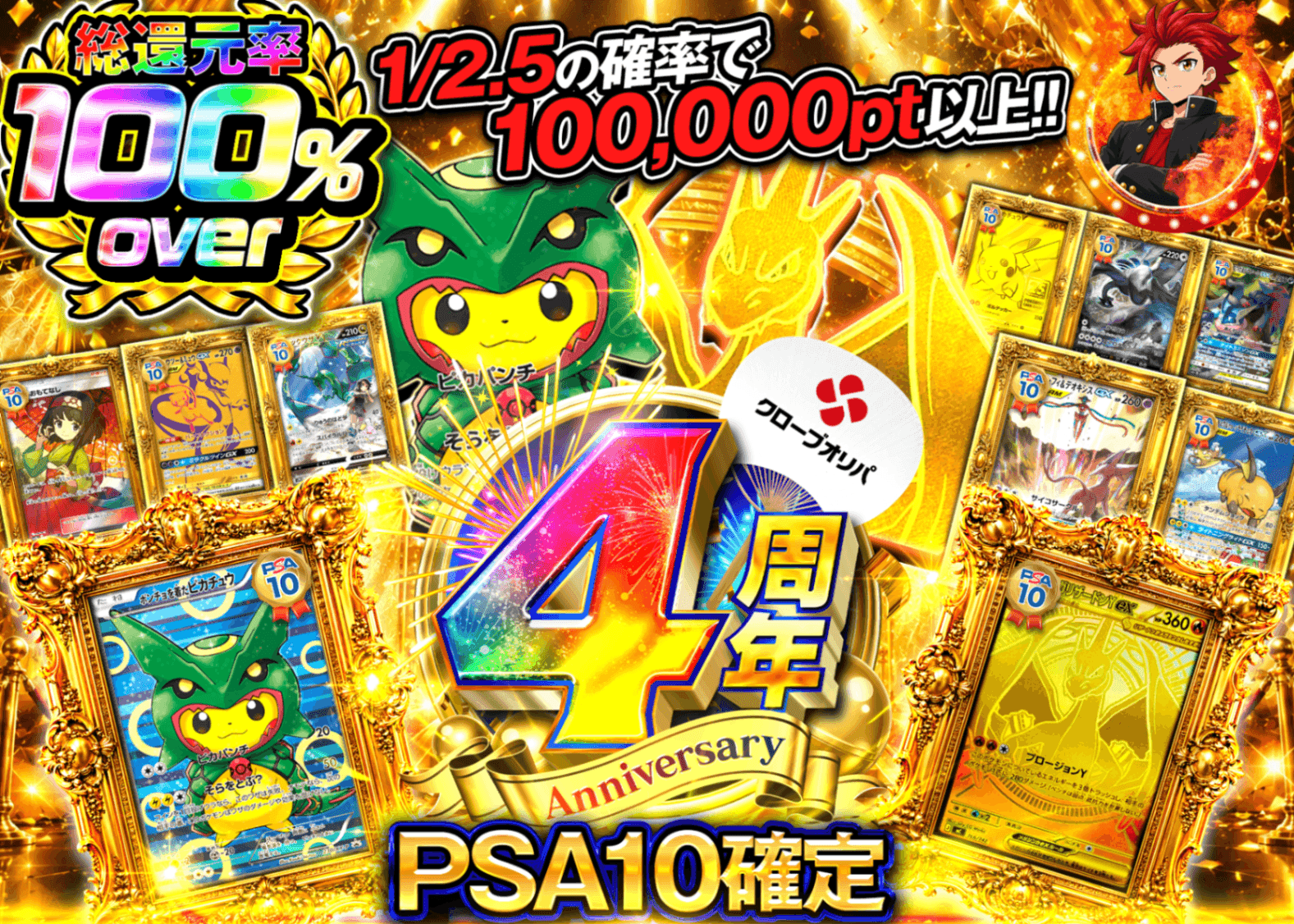 ポケカオリパ 100% PSA10確定 4周年 | オンラインオリパ・ネットオリパのクローブオリパ(Cloveオリパ)