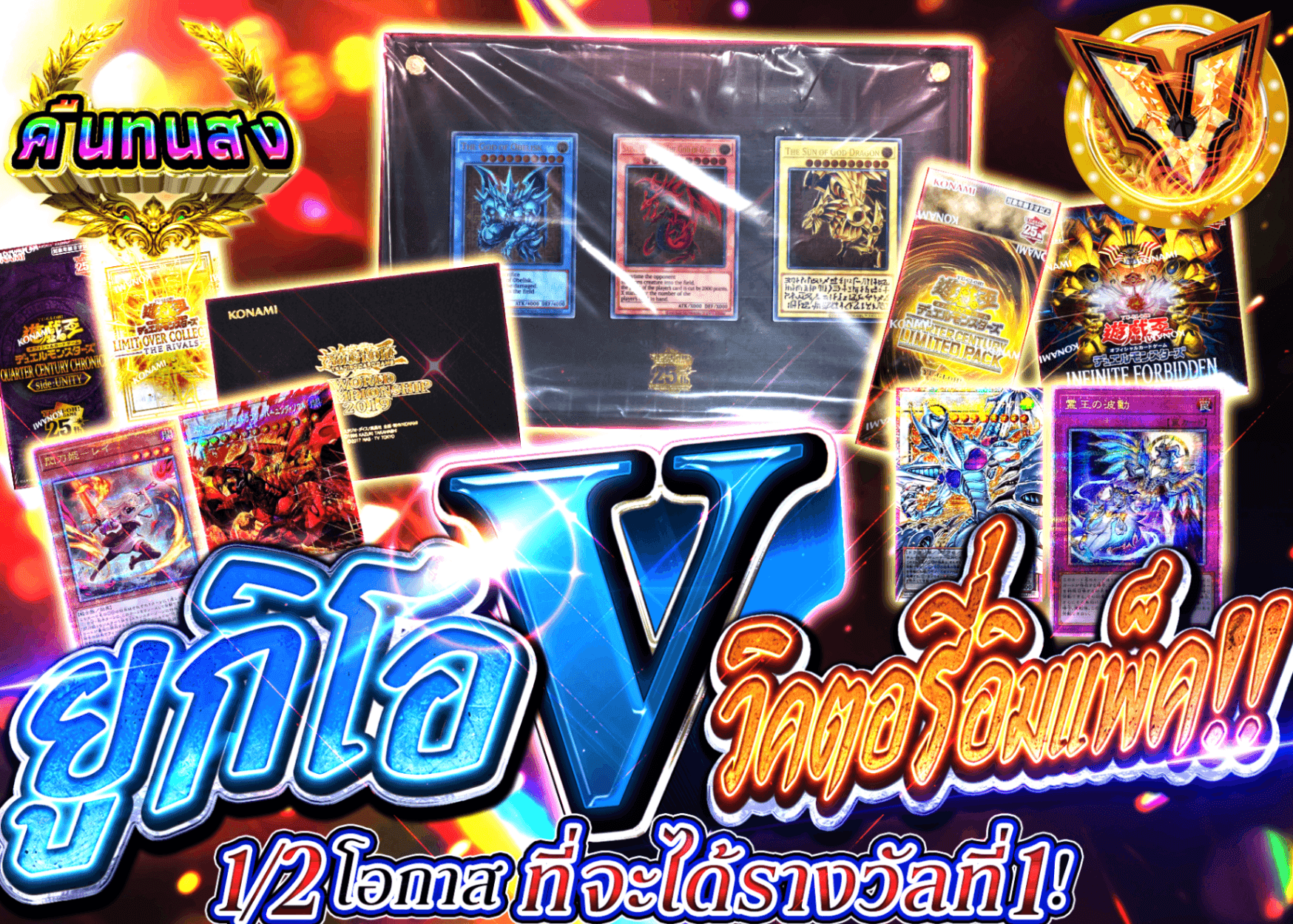 มิสเตอรี่แพ็ค YU-GI-OH! 【遊戯王V(ヴィクトリー)インパクト!!】 | Clove มิสเตอรี่แพ็ค