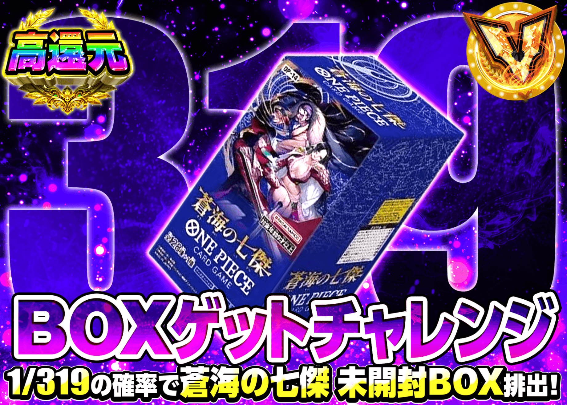 ワンピオリパ 1/319チャレンジ 蒼海の七傑 | オンラインオリパ・ネットオリパのクローブオリパ(Cloveオリパ)