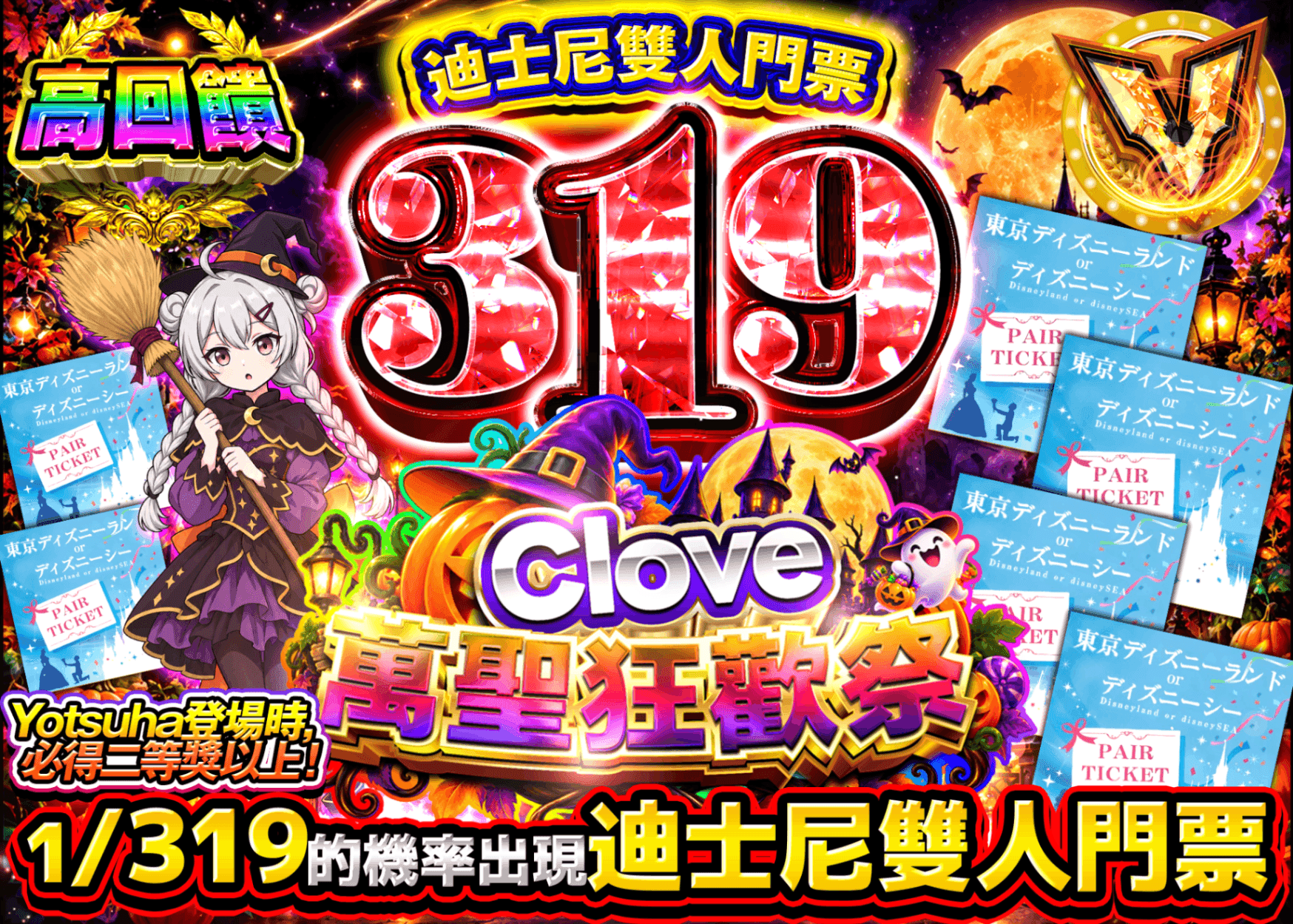 興趣抽卡 ハロウィン_ディズニーペアチケット319Ver. | 線上抽卡就選Clove