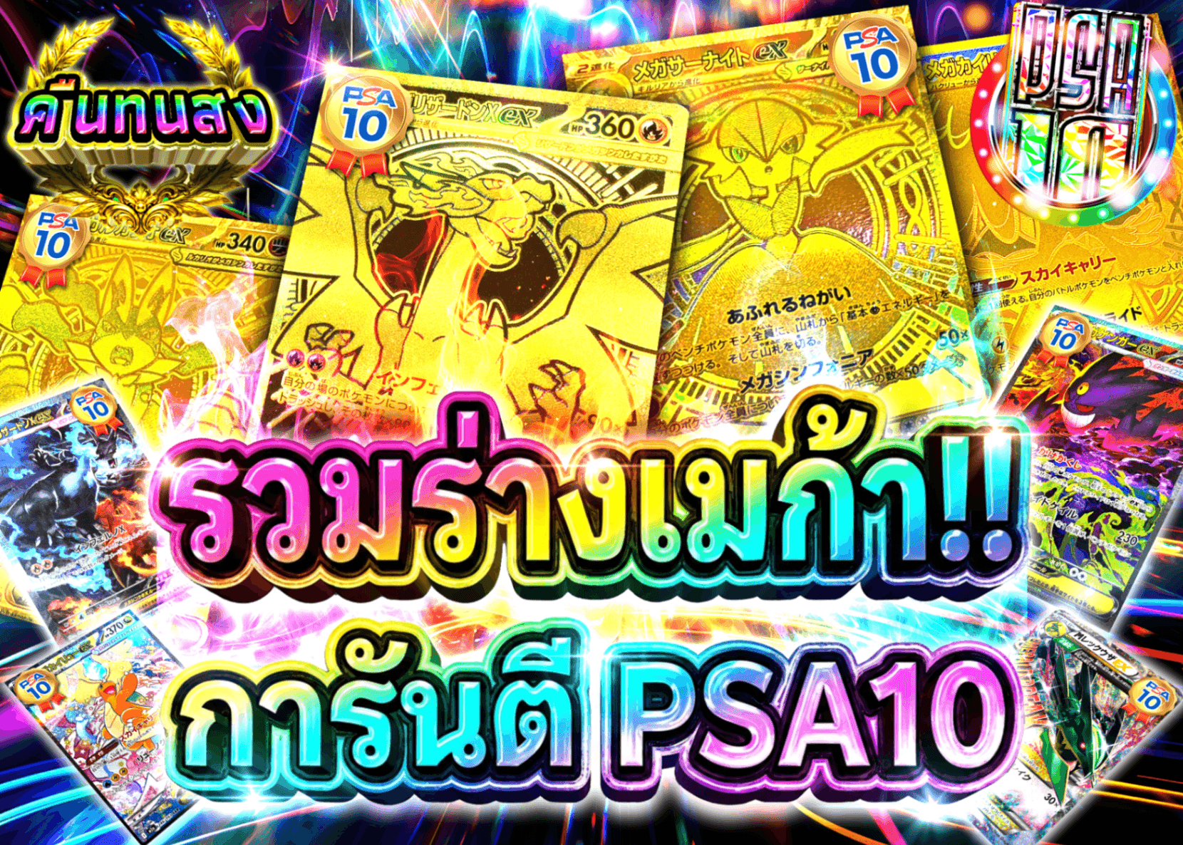 มิสเตอรี่แพ็ค Pokémon メガ進化集合!!PSA10確定 | Clove มิสเตอรี่แพ็ค