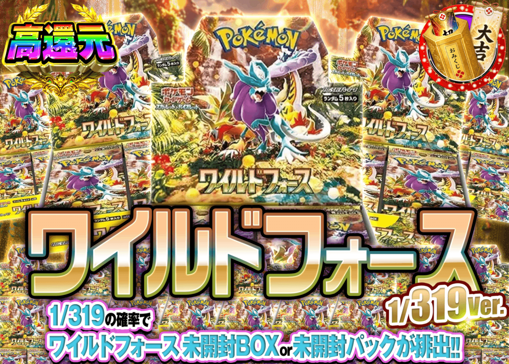 ポケカオリパ ワイルドフォースBOXガチャ 1/319Ver. | オンラインオリパ・ネットオリパのクローブオリパ(Cloveオリパ)