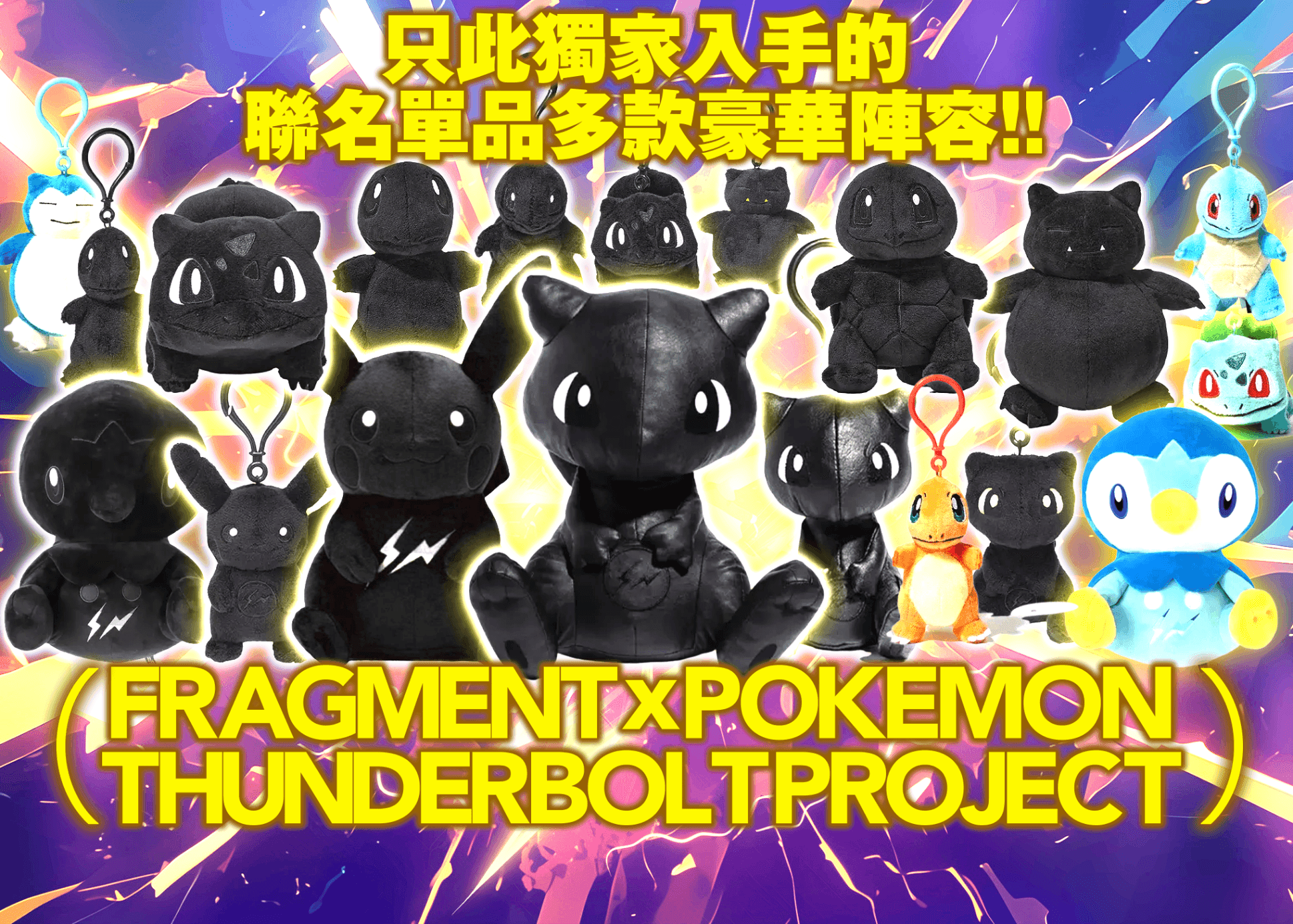 盲盒 FRAGMENT x POKEMON THUNDERBOLT PROJECTガチャ | 在線Clove盲盒