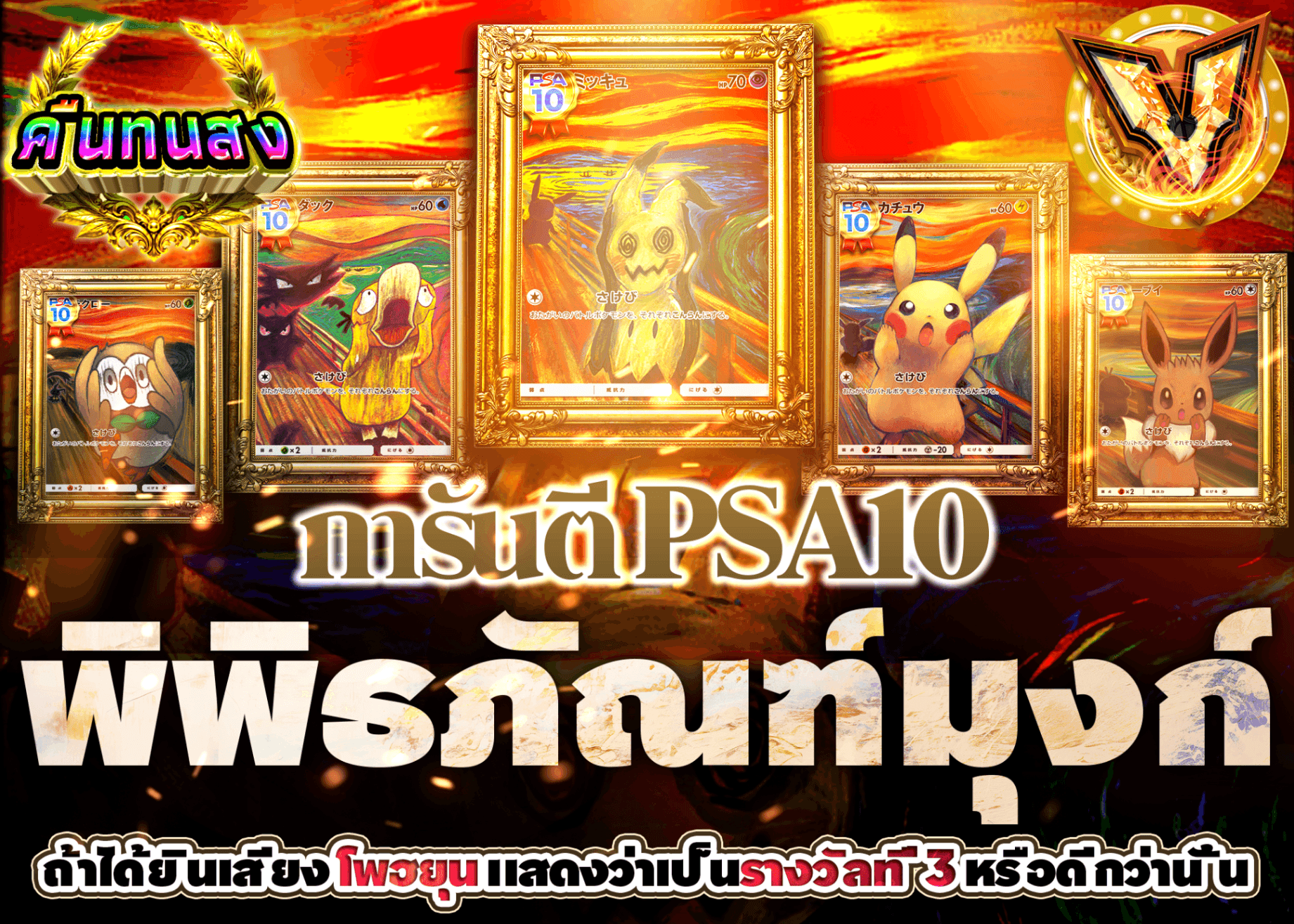 มิสเตอรี่แพ็ค Pokémon ムンク美術館　PSA10確定 | Clove มิสเตอรี่แพ็ค