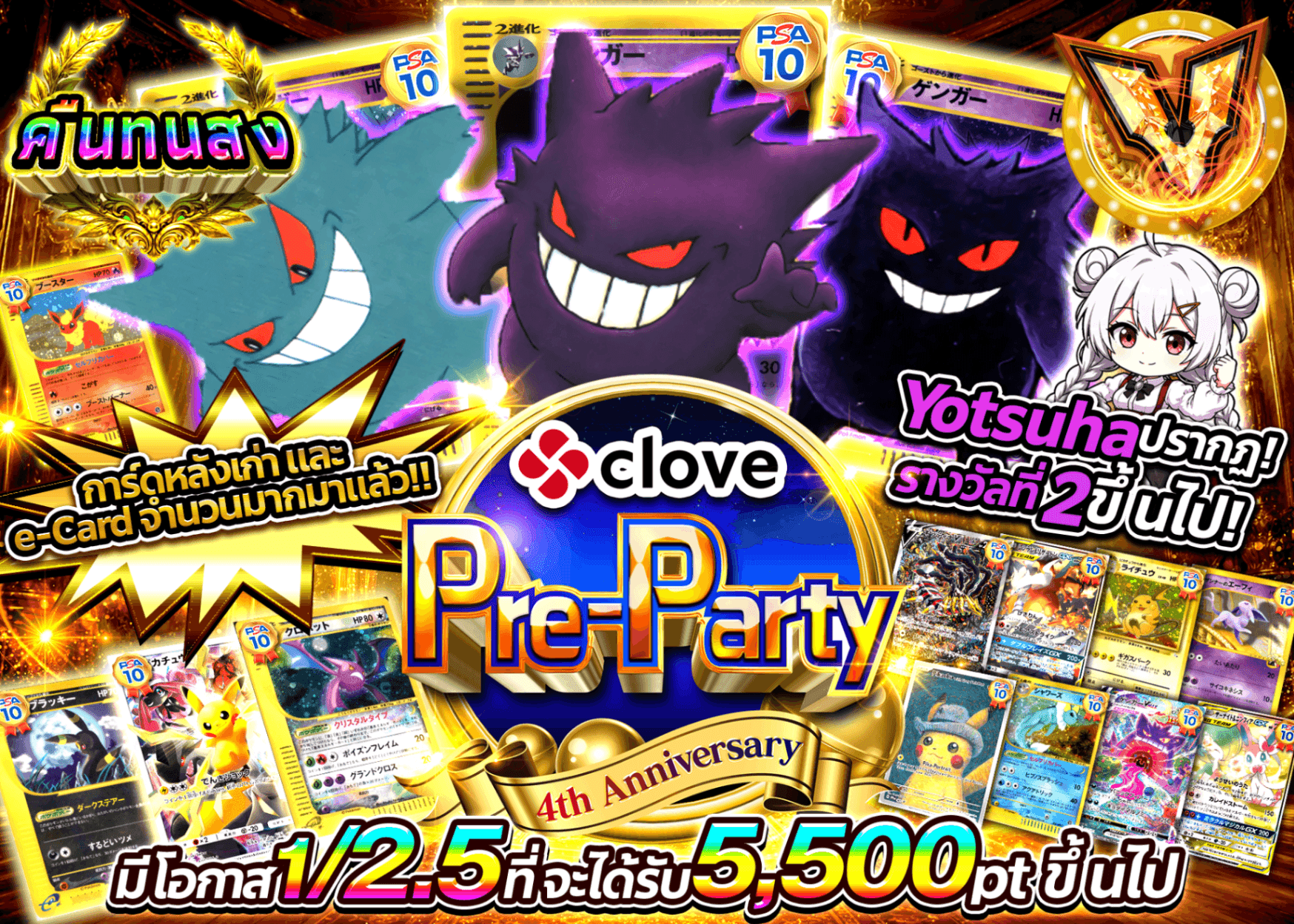 มิสเตอรี่แพ็ค Pokémon 4周年前夜祭 旧裏＋eカード | Clove มิสเตอรี่แพ็ค