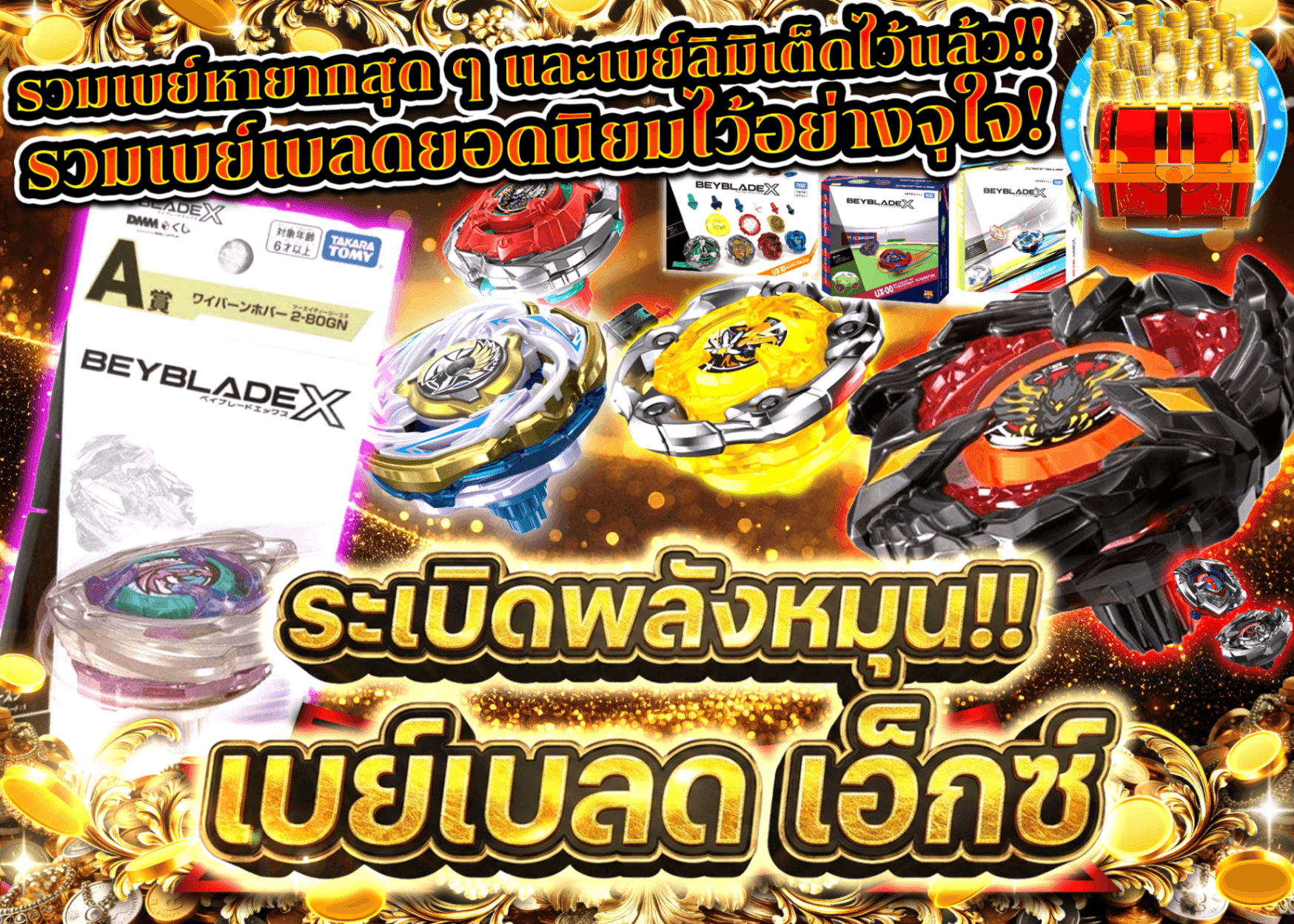 มิสเตอรี่แพ็คงานอดิเรก 爆廻 ベイブレードX | Clove มิสเตอรี่แพ็ค