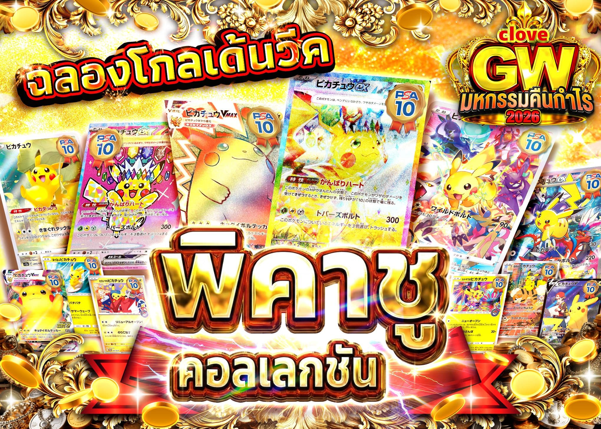 มิสเตอรี่แพ็ค GW2026 ピカチュウコレクション | Clove มิสเตอรี่แพ็ค