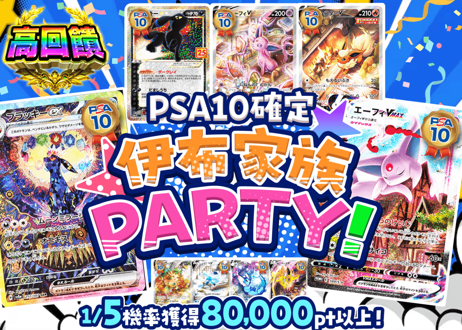 寶可夢卡牌盲盒 PSA10確定 ブイズPARTY！ | 在線Clove盲盒