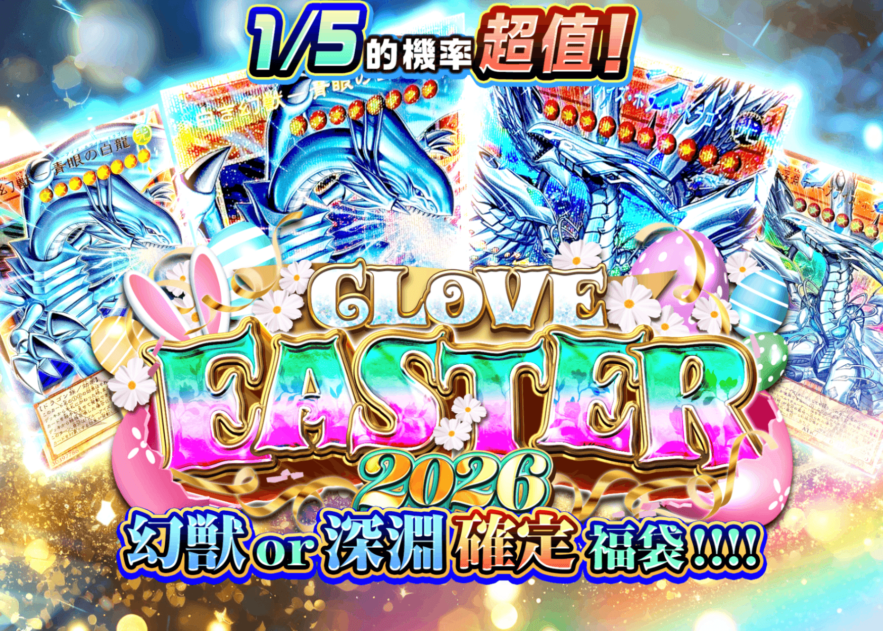 盲盒 イースター2026 幻獣 or 深淵確定オリパ!!!! | 在線Clove盲盒