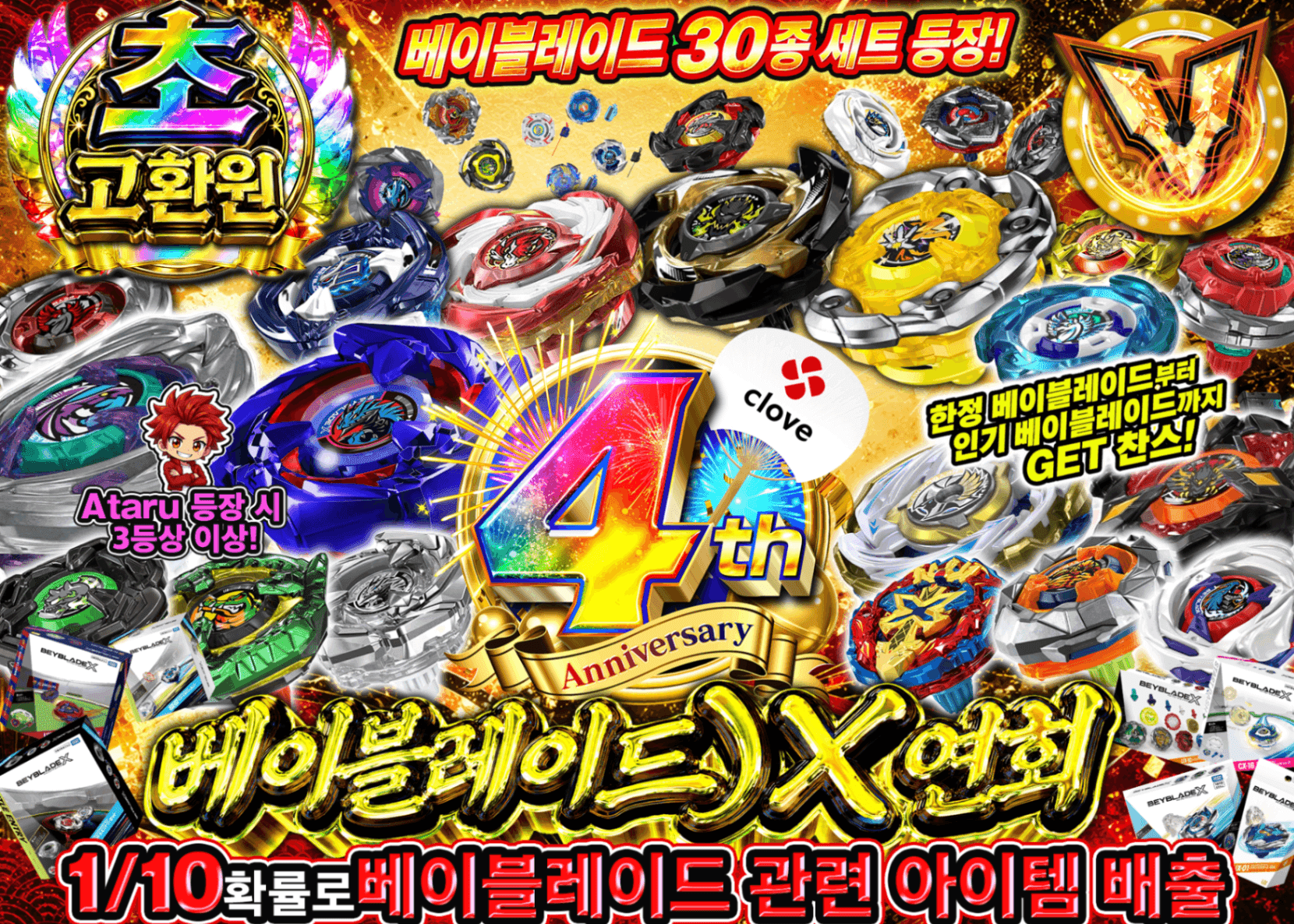 하비 오리파 4周年 ベイブレードX | Clove 오리파