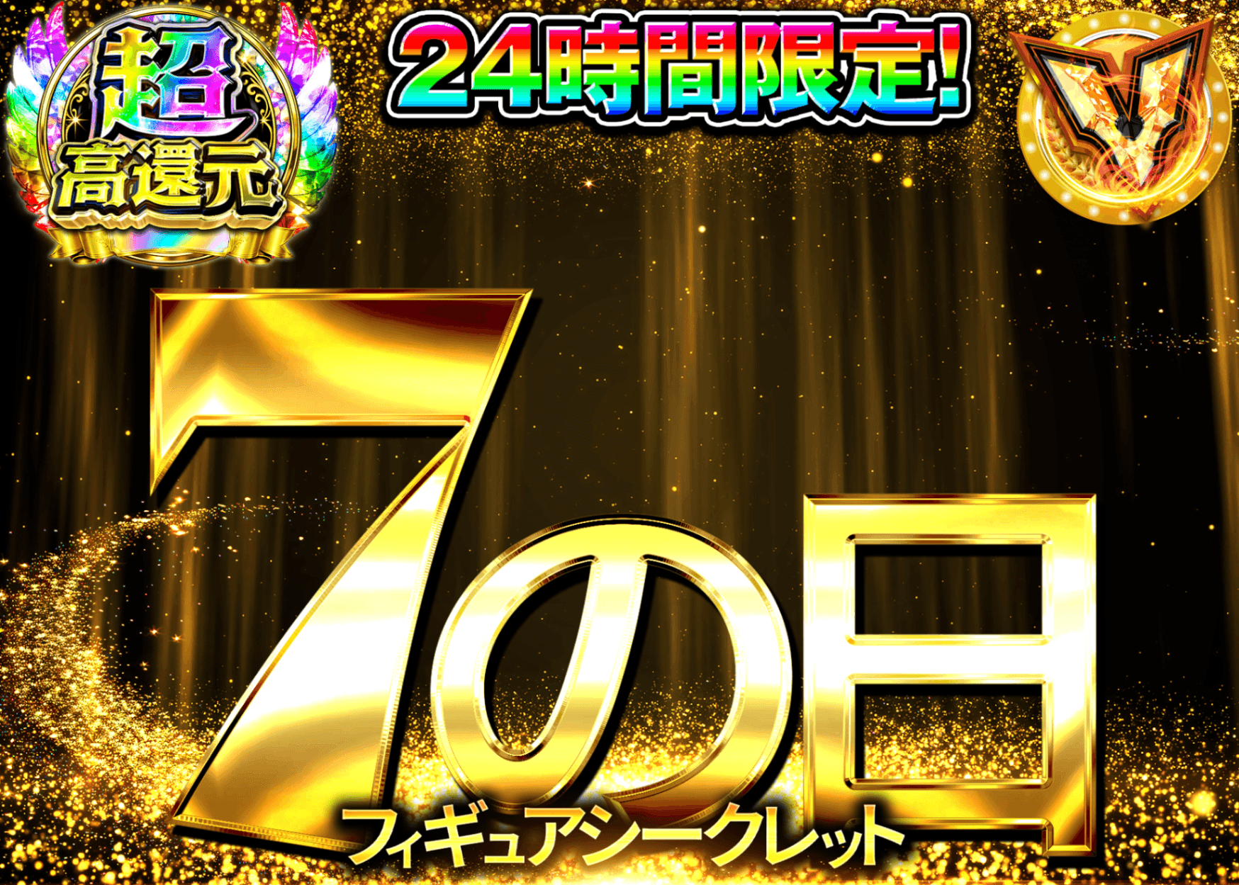 フィギュアオリパ 7の日シークレット | オンラインオリパ・ネットオリパのクローブオリパ(Cloveオリパ)