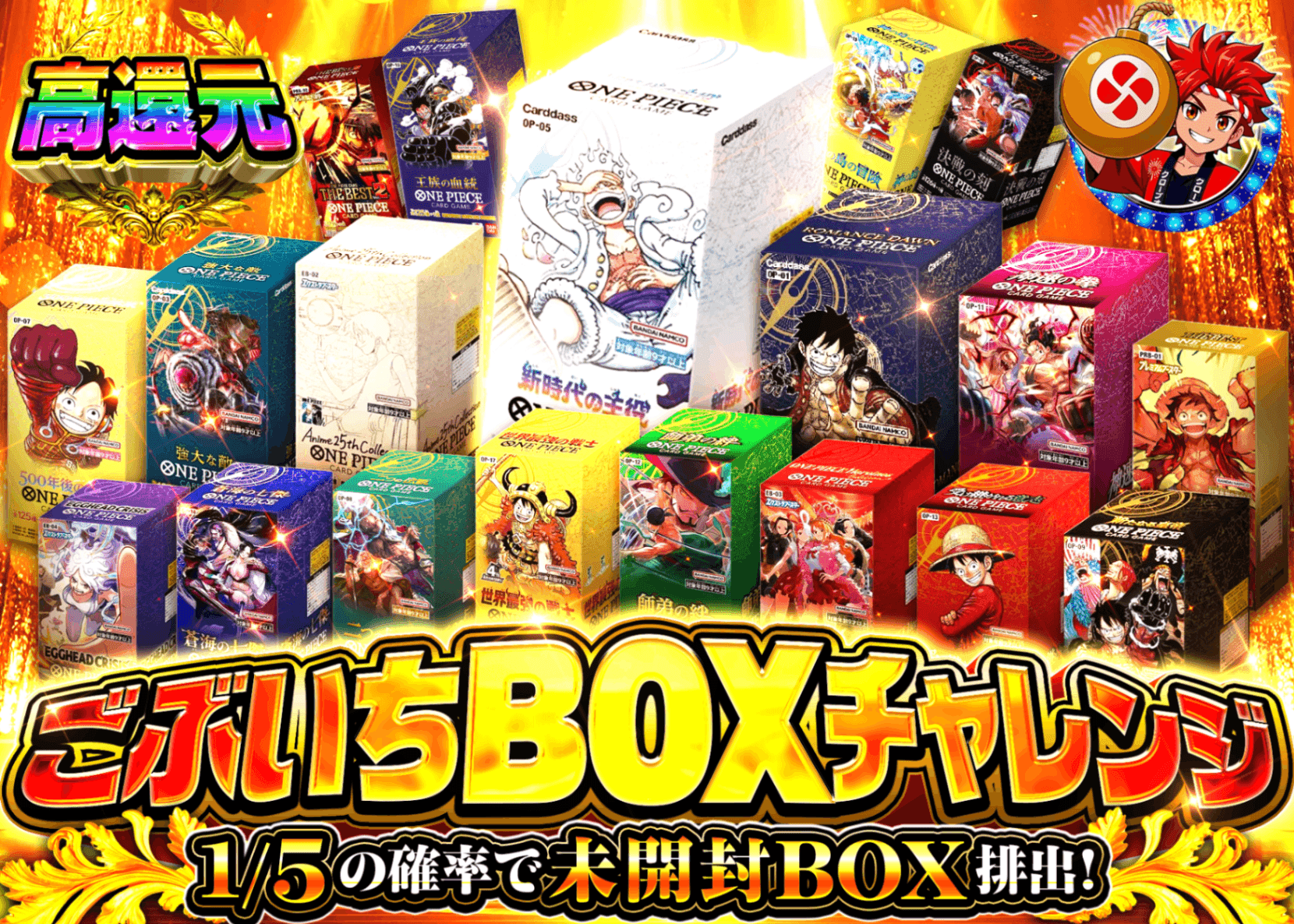 ワンピオリパ ごぶいちBOXチャレンジ | オンラインオリパ・ネットオリパのクローブオリパ(Cloveオリパ)