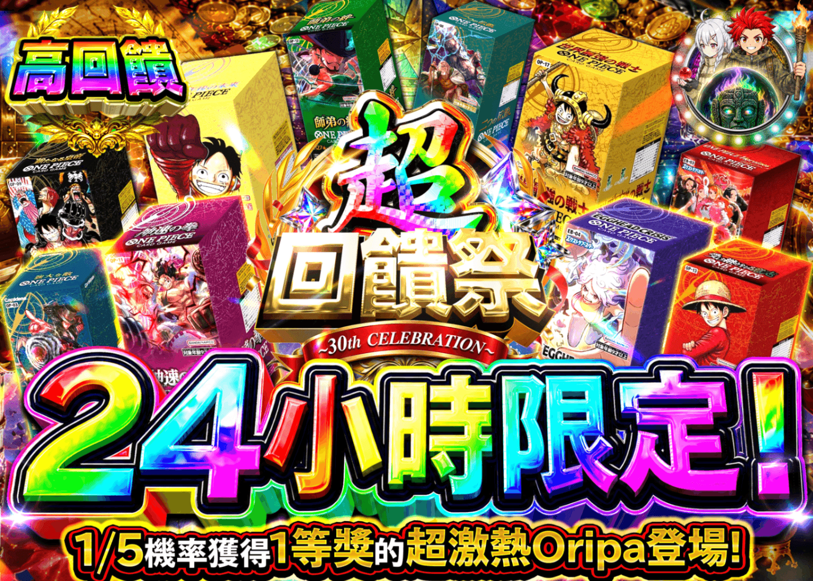 海賊王卡牌抽卡 超還元祭 24時間 2 | 線上抽卡就選Clove