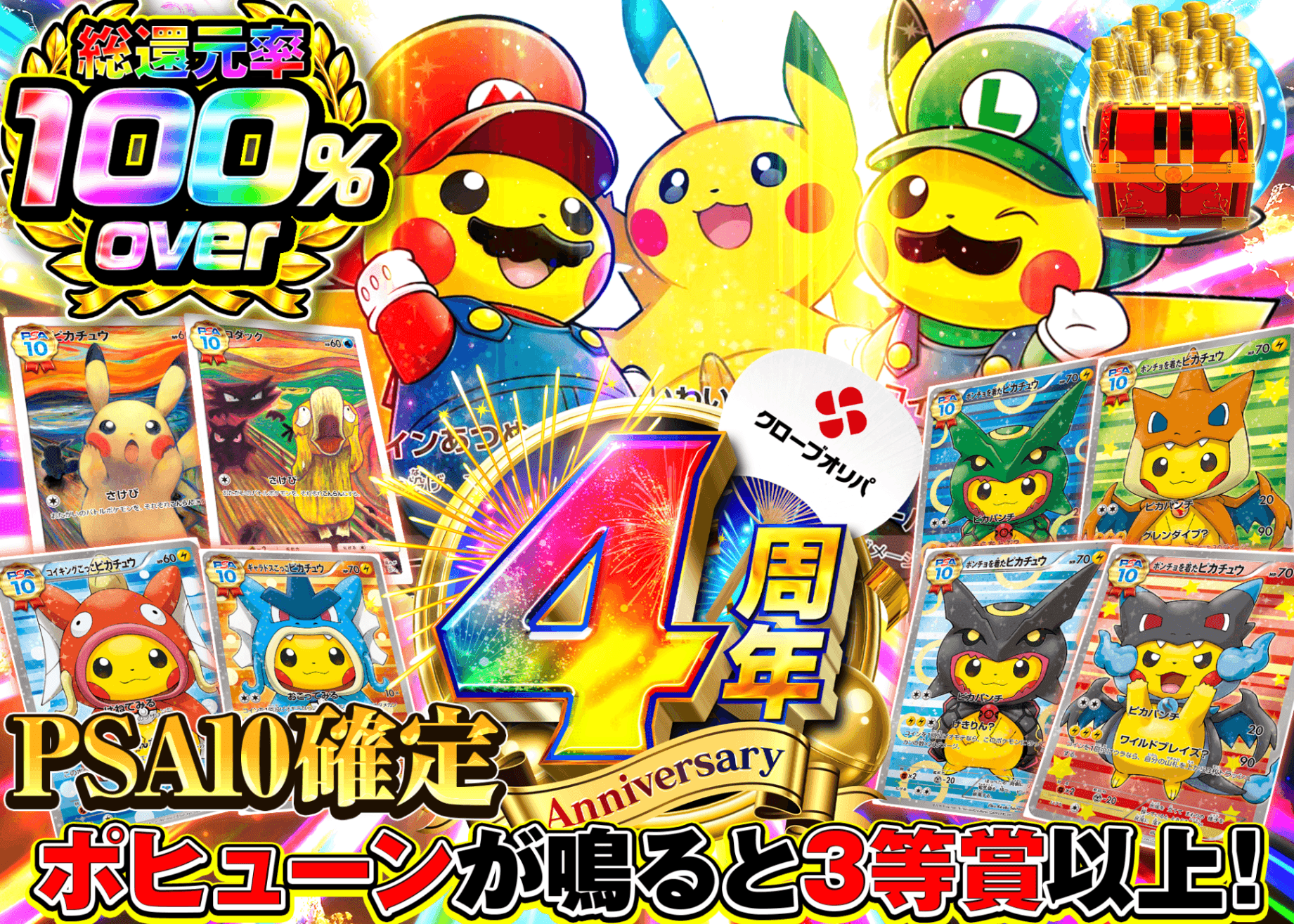 ポケカオリパ 4周年 100%over PSA10確定 | オンラインオリパ・ネットオリパのクローブオリパ(Cloveオリパ)