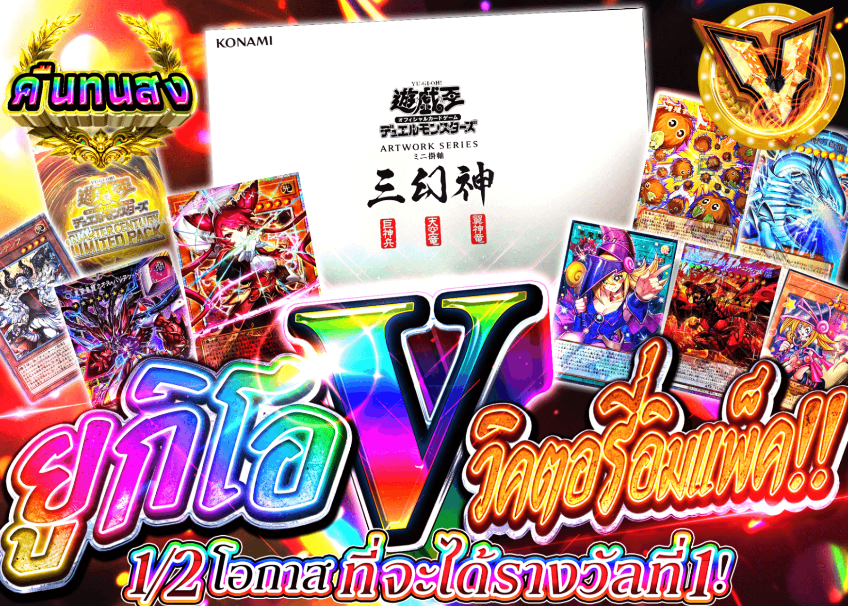 มิสเตอรี่แพ็ค YU-GI-OH! 【遊戯王V(ヴィクトリー)インパクト!!】 | Clove มิสเตอรี่แพ็ค