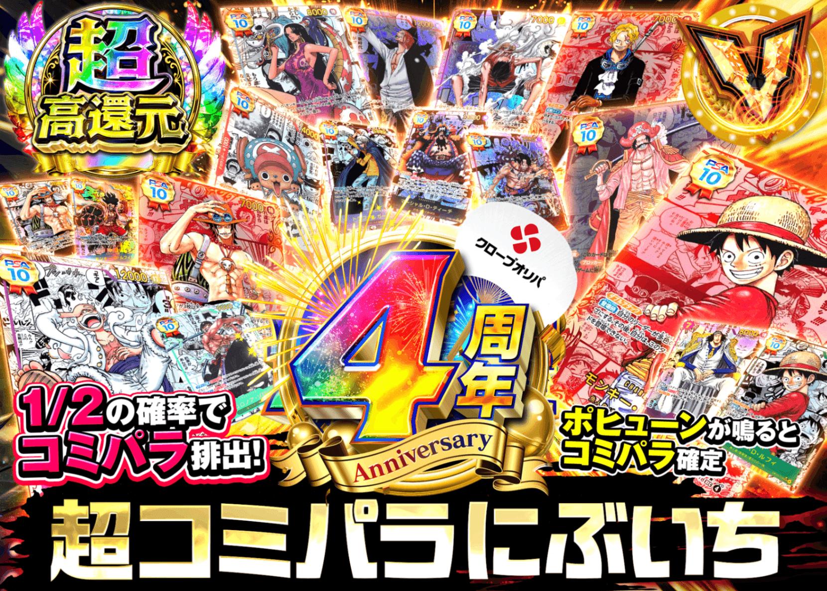 ワンピオリパ 4周年 にぶいちコミパラ | オンラインオリパ・ネットオリパのクローブオリパ(Cloveオリパ)