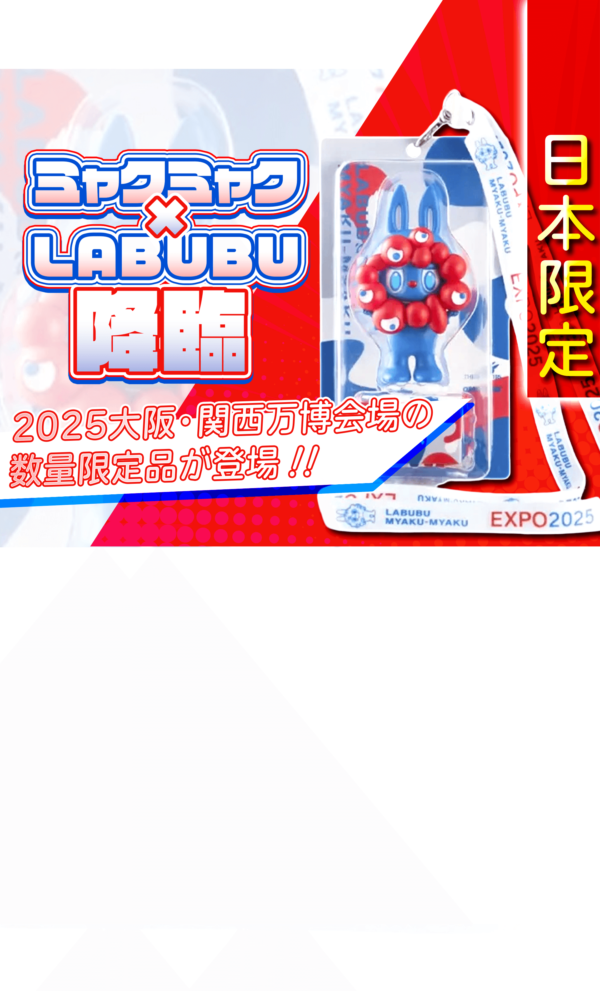 オリパ ホビー：ミャクミャクラブブ | Cloveオリパ