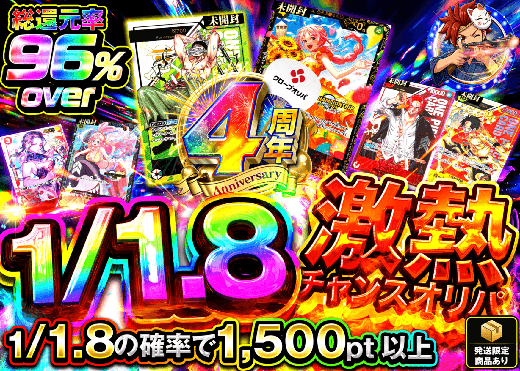 ワンピオリパ  4周年 1/1.8 激熱チャンスオリパ  | オンラインオリパ・ネットオリパのクローブオリパ(Cloveオリパ)