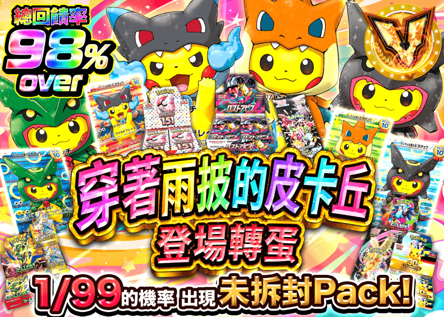 寶可夢卡牌抽卡 ポンチョピカチュウ参上ガチャ | Clove線上抽卡