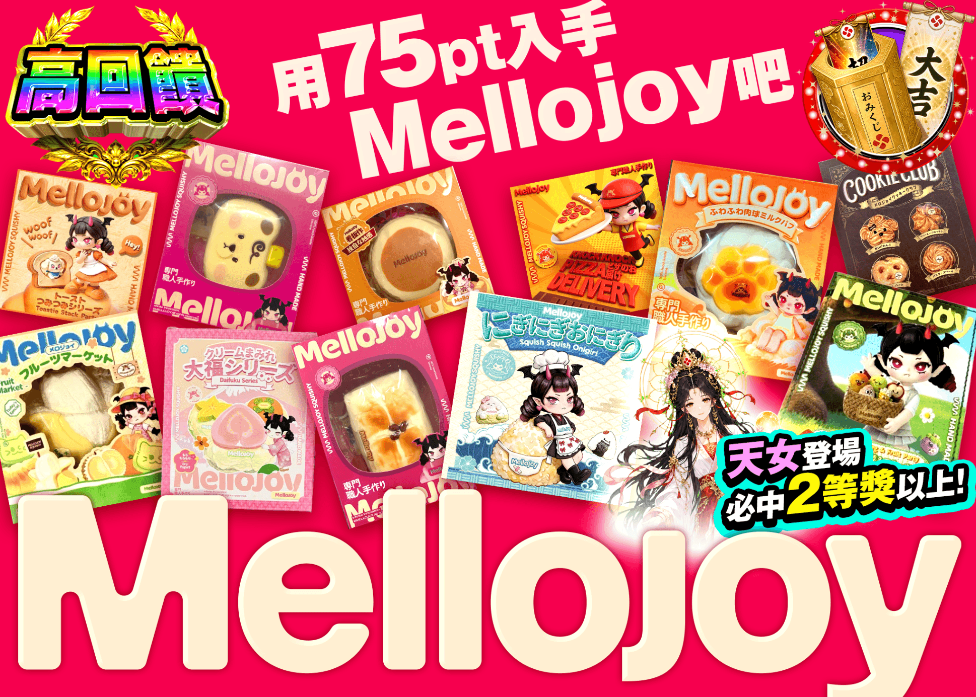興趣抽卡 Mellojoy(未確認) | 線上抽卡就選Clove