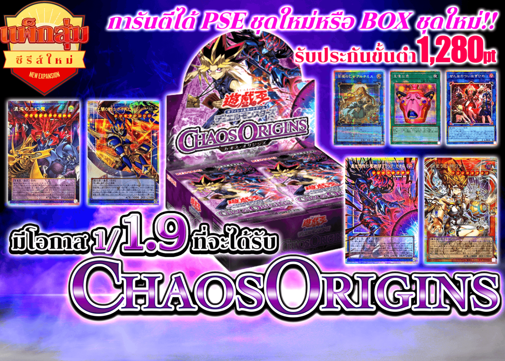 มิสเตอรี่แพ็ค 1/1.9確率でカオスオリジンをゲットせよ!!新弾プリズマorBOX確定オリパ!! | Clove มิสเตอรี่แพ็ค
