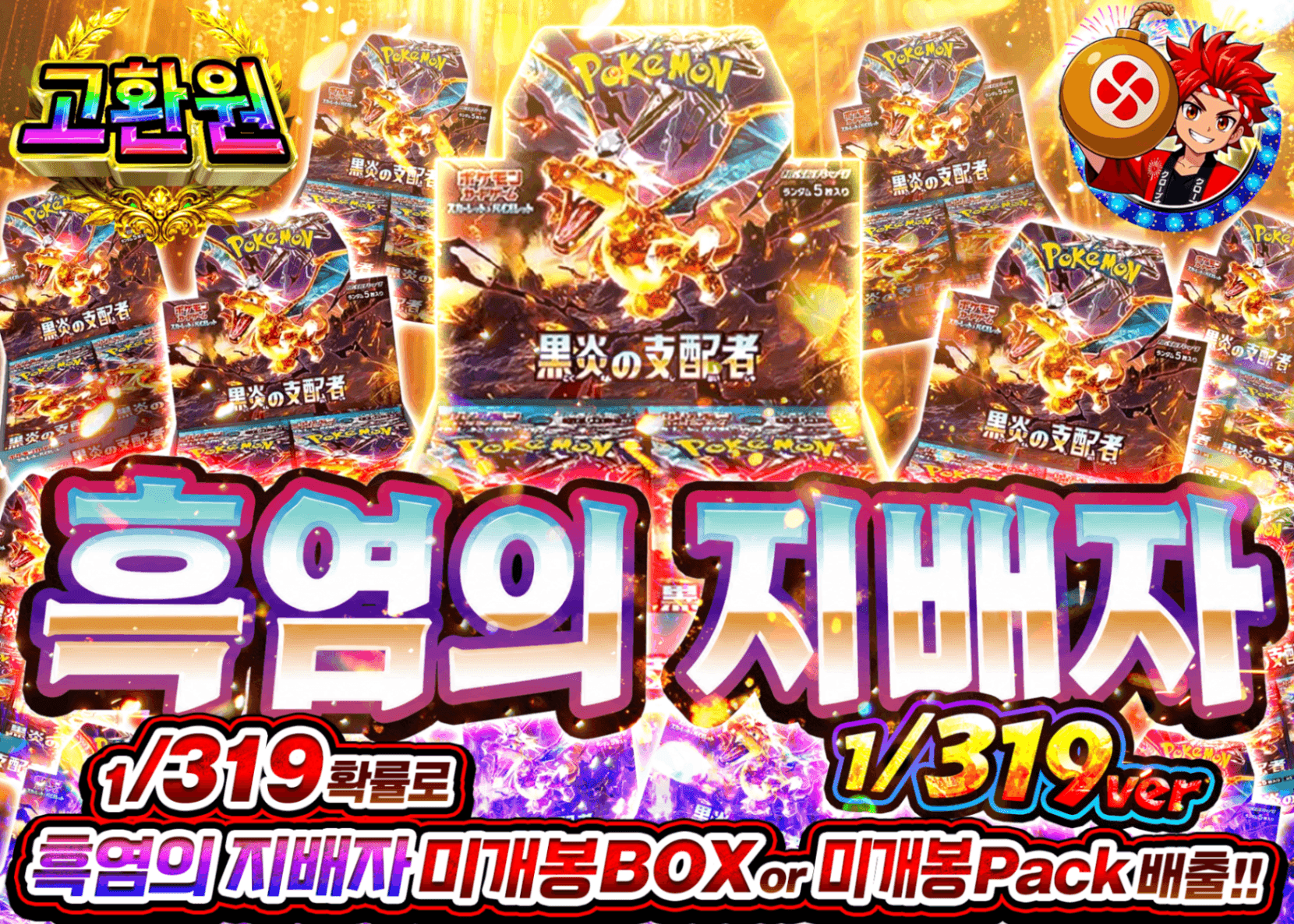 포켓몬 카드 오리파 黒炎の支配者BOXガチャ 1/319Ver. | Clove 오리파