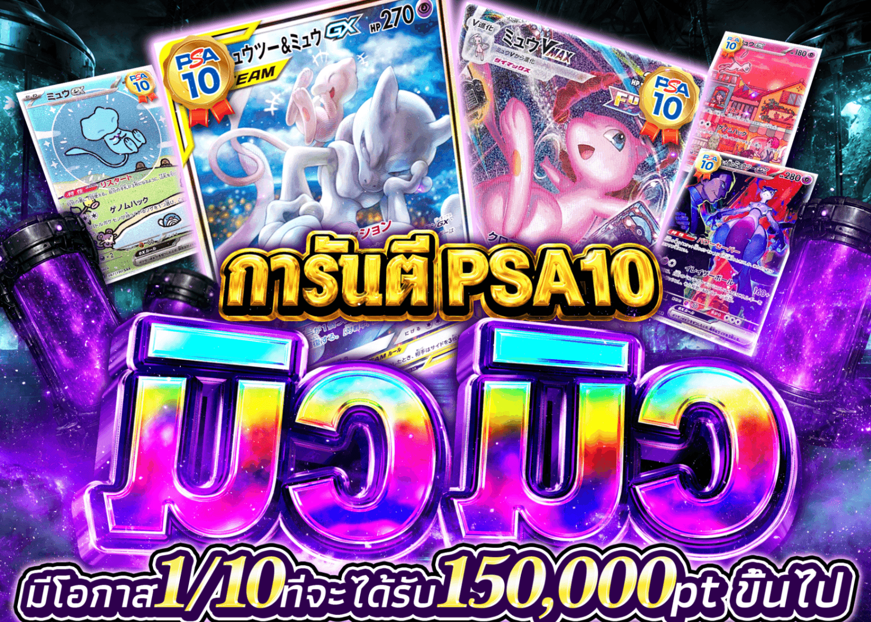 มิสเตอรี่แพ็ค Pokémon ミュウミュウPSA10確定 | Clove มิสเตอรี่แพ็ค