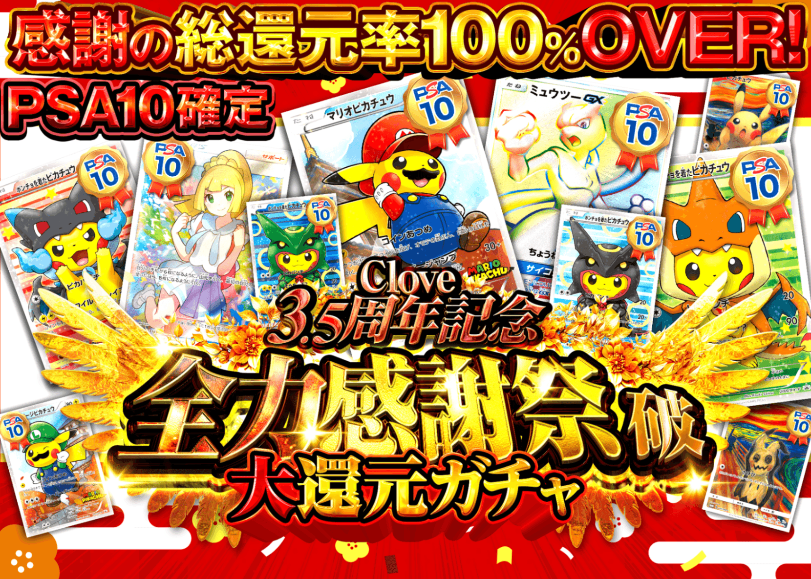 オリパ 全力感謝祭・破_総還元100OverPSA10確定 | Cloveオリパ