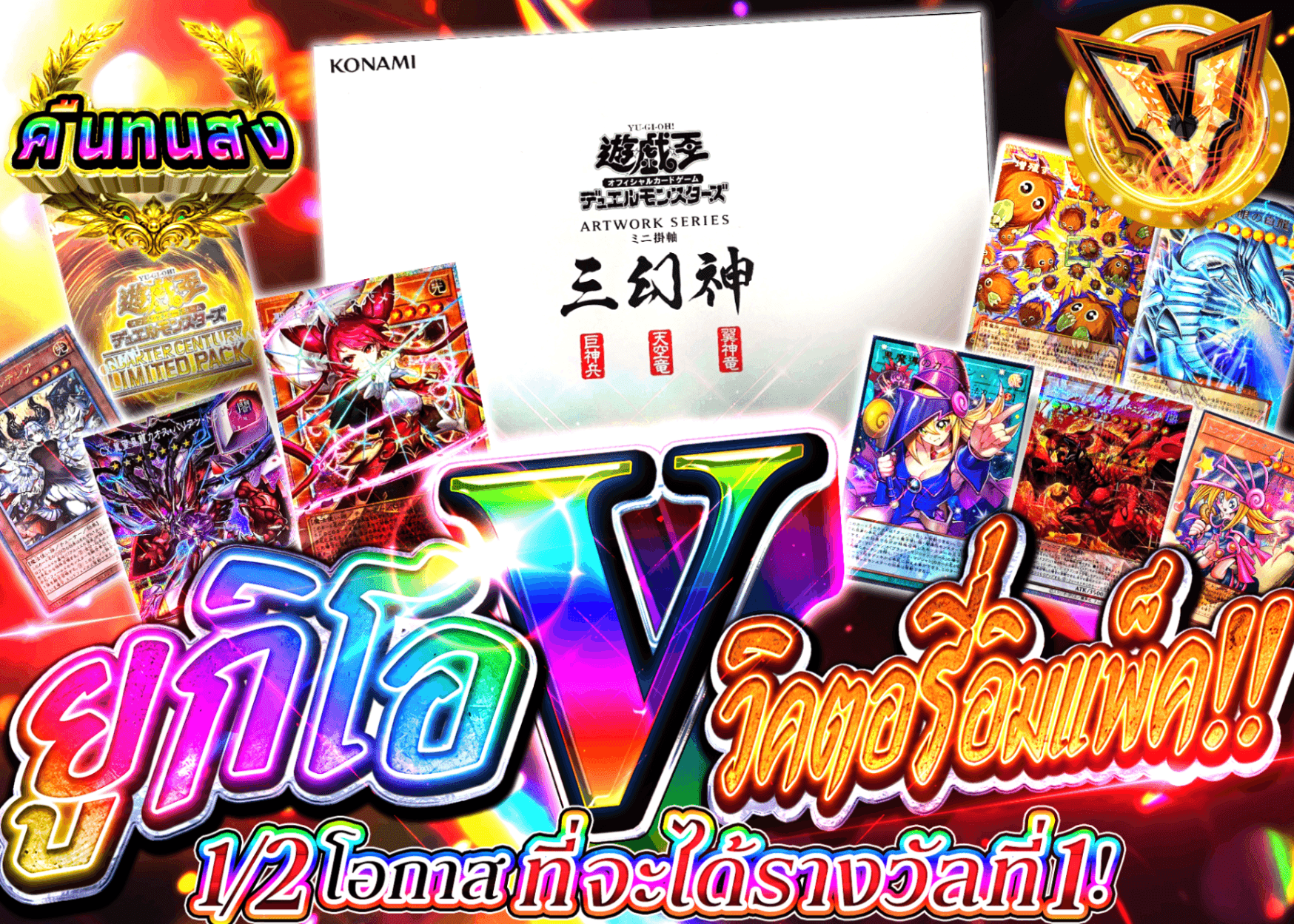 มิสเตอรี่แพ็ค YU-GI-OH! 【遊戯王V(ヴィクトリー)インパクト!!】 | Clove มิสเตอรี่แพ็ค