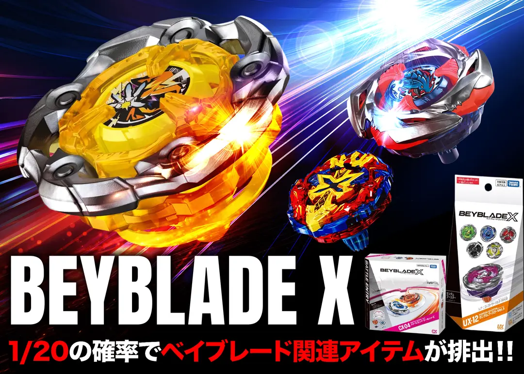 ホビーオリパ 1/20 ベイブレードX | オンラインオリパ・ネットオリパのクローブオリパ(Cloveオリパ)