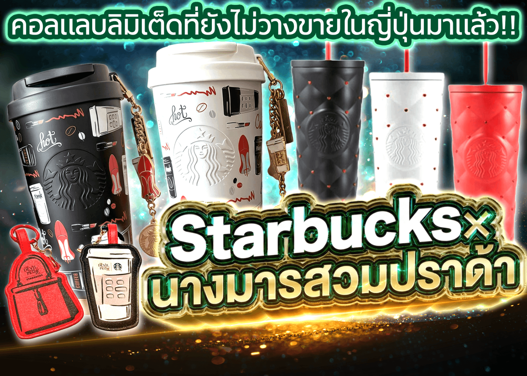 มิสเตอรี่แพ็คงานอดิเรก  スターバックス×プラダを着た悪魔2 | Clove มิสเตอรี่แพ็ค