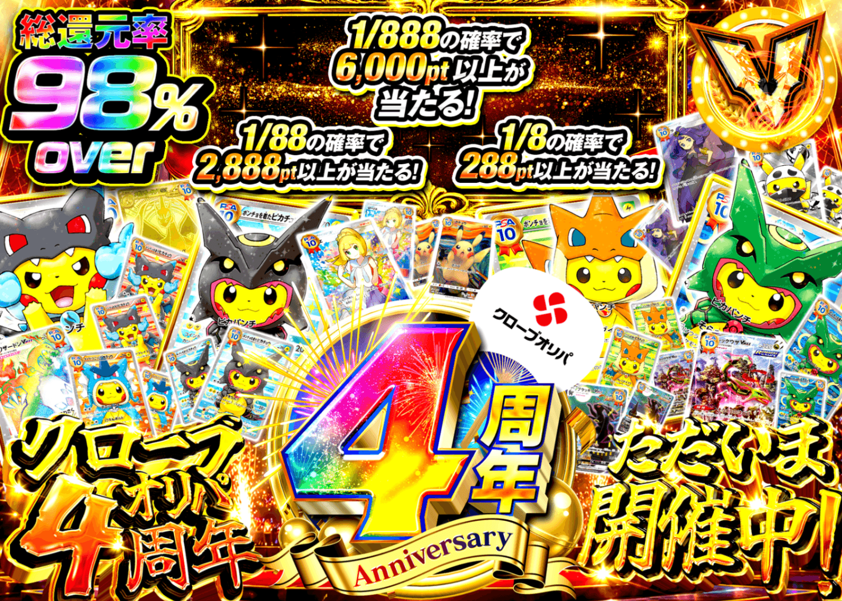 ポケカオリパ 4周年 ただいま開催中 | オンラインオリパ・ネットオリパのクローブオリパ(Cloveオリパ)